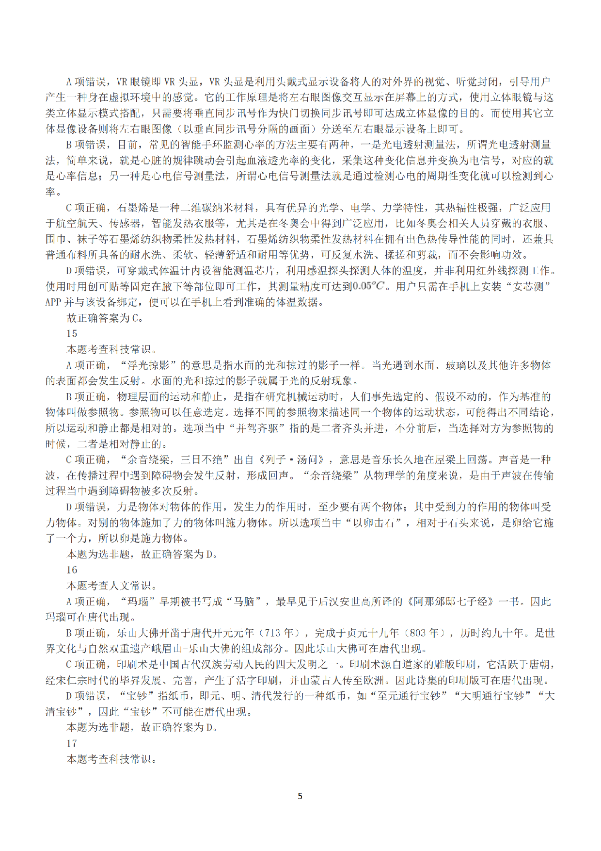2022年5月21日全国事业单位联考D类《职业能力倾向测验》答案+解析.pdf 第5页