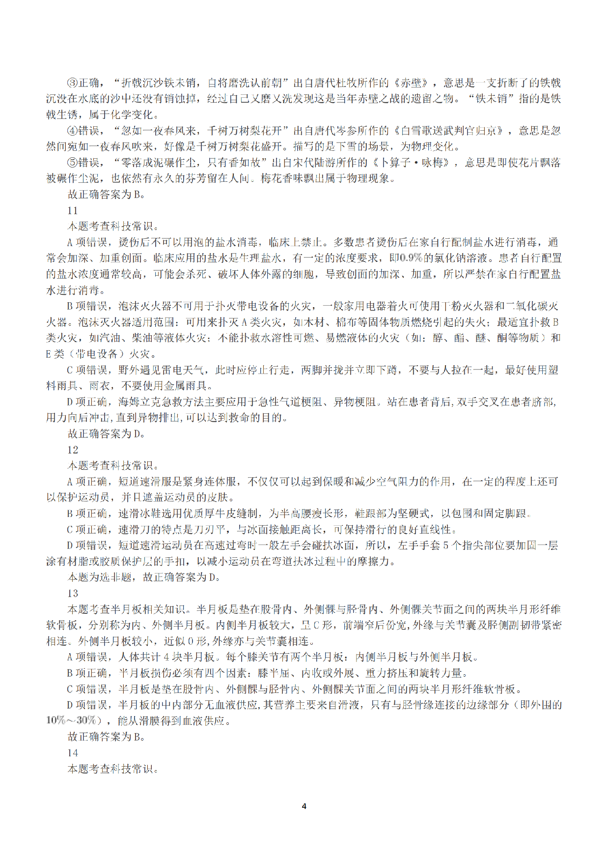2022年5月21日全国事业单位联考D类《职业能力倾向测验》答案+解析.pdf 第4页