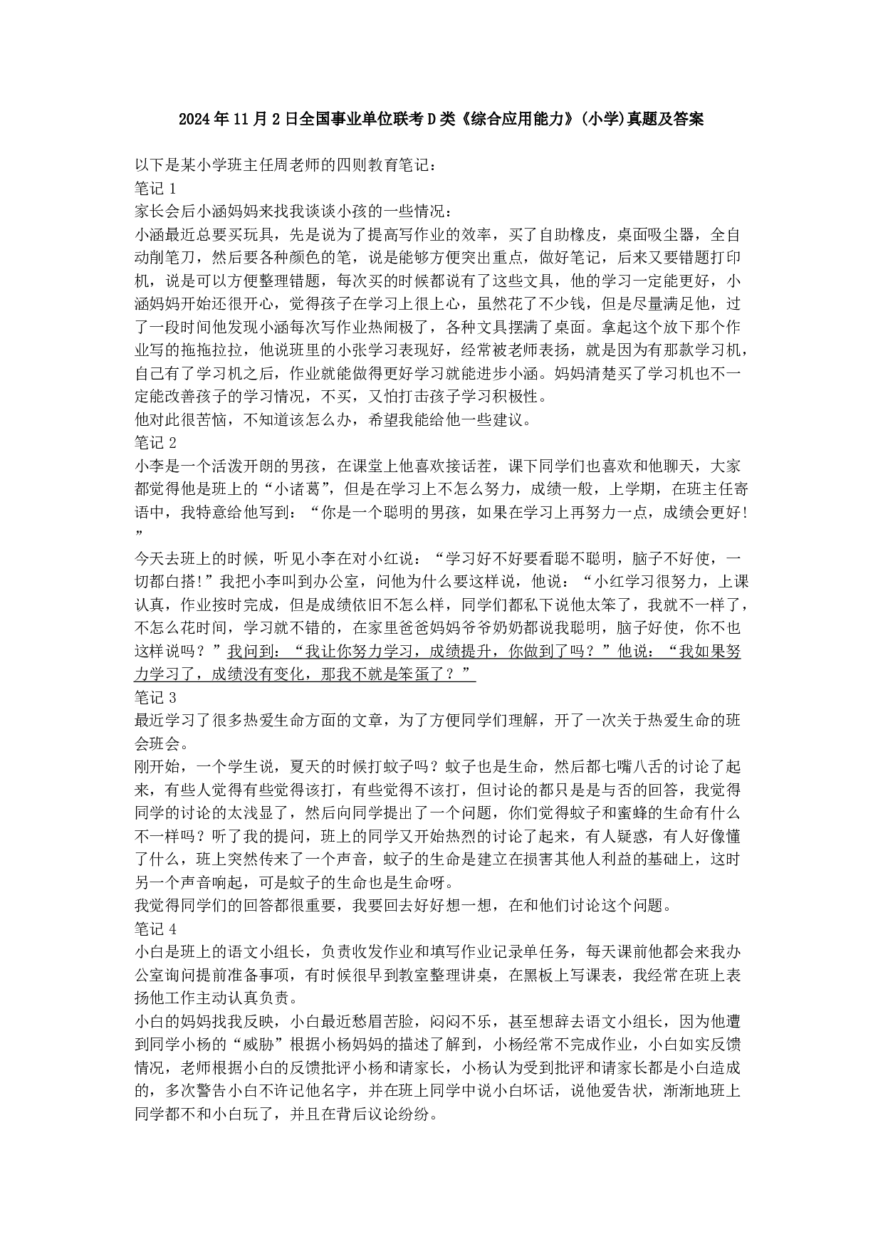 2024年11月2日全国事业单位联考D类《综合应用能力》(小学)真题及答案.pdf 第1页