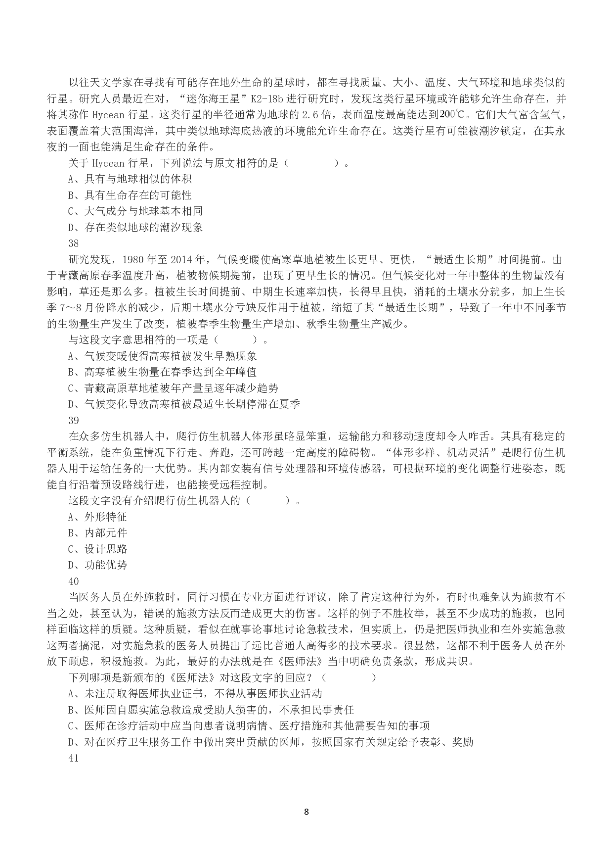 2022年5月21日全国事业单位联考E类《职业能力倾向测验》真题.pdf 第8页