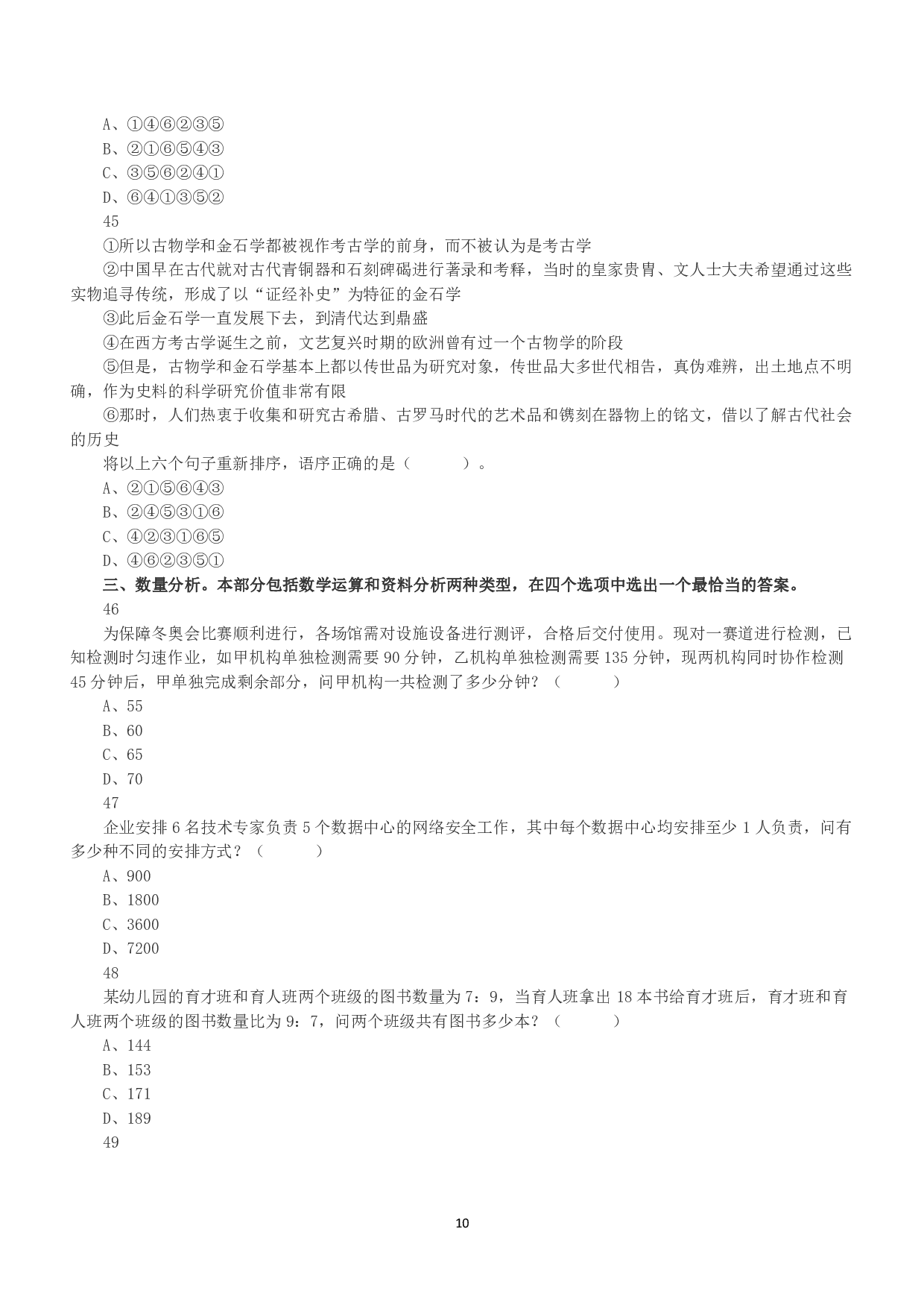 2022年5月21日全国事业单位联考E类《职业能力倾向测验》真题.pdf 第10页