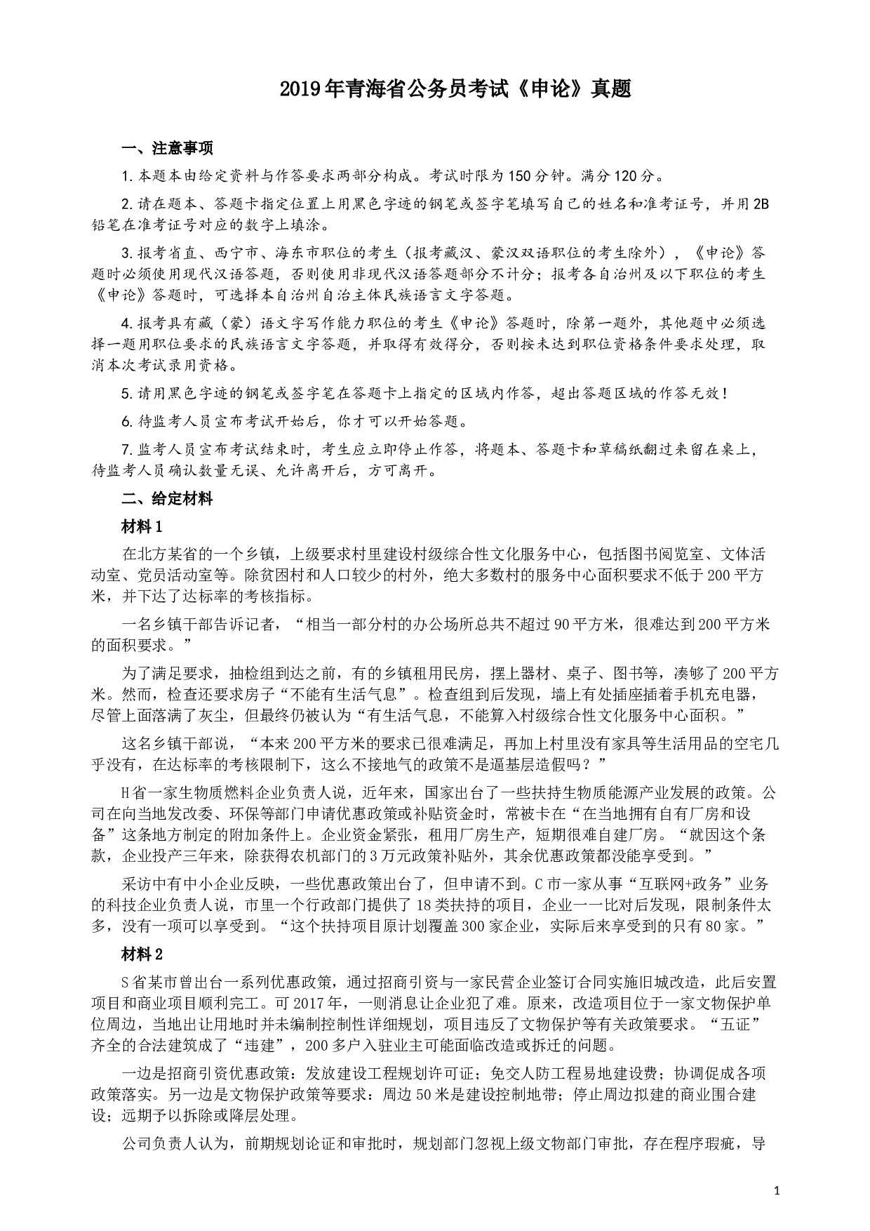2019年青海公务员考试《申论》真题及答案.docx 第1页