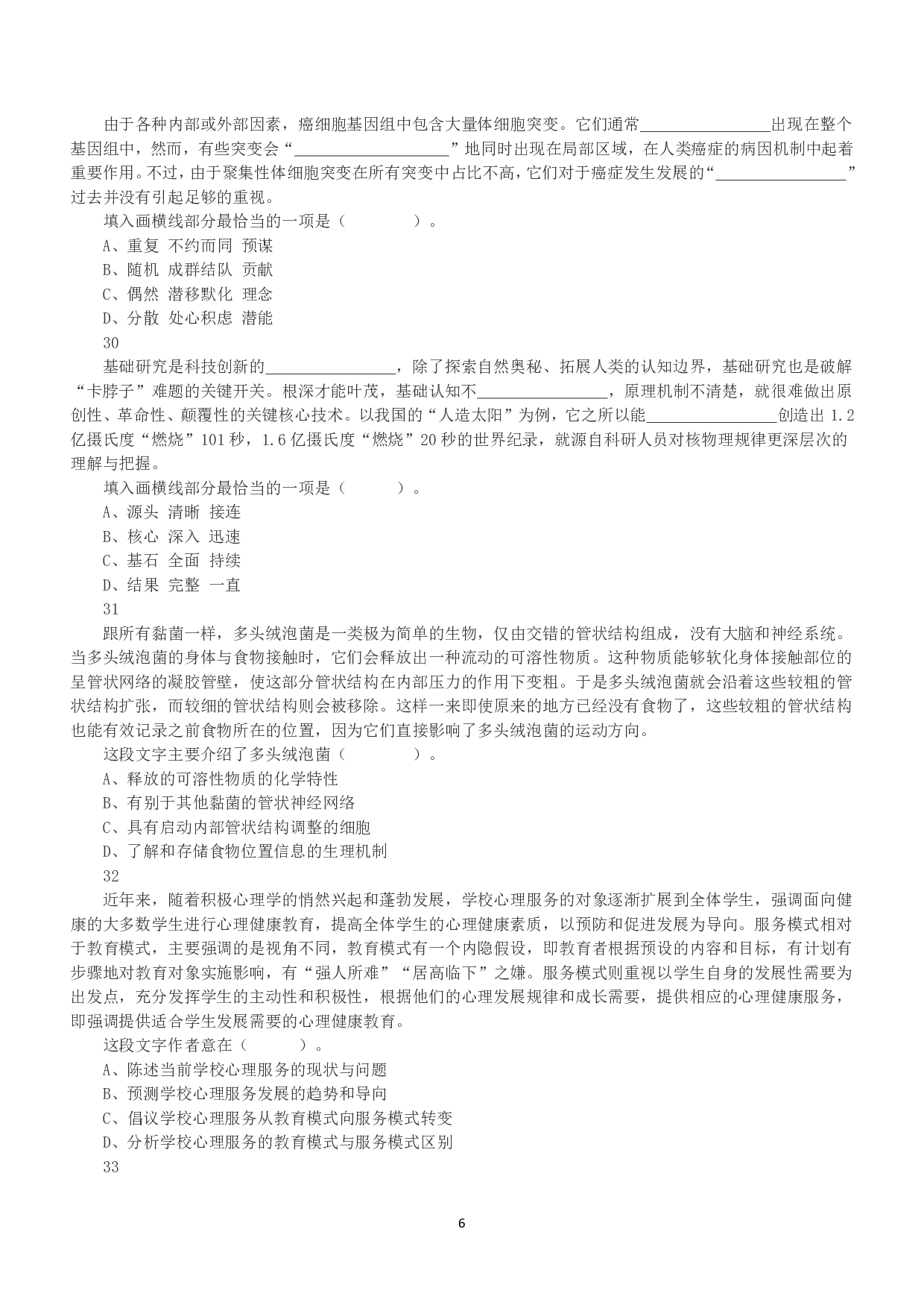2022年5月21日全国事业单位联考E类《职业能力倾向测验》真题.pdf 第6页