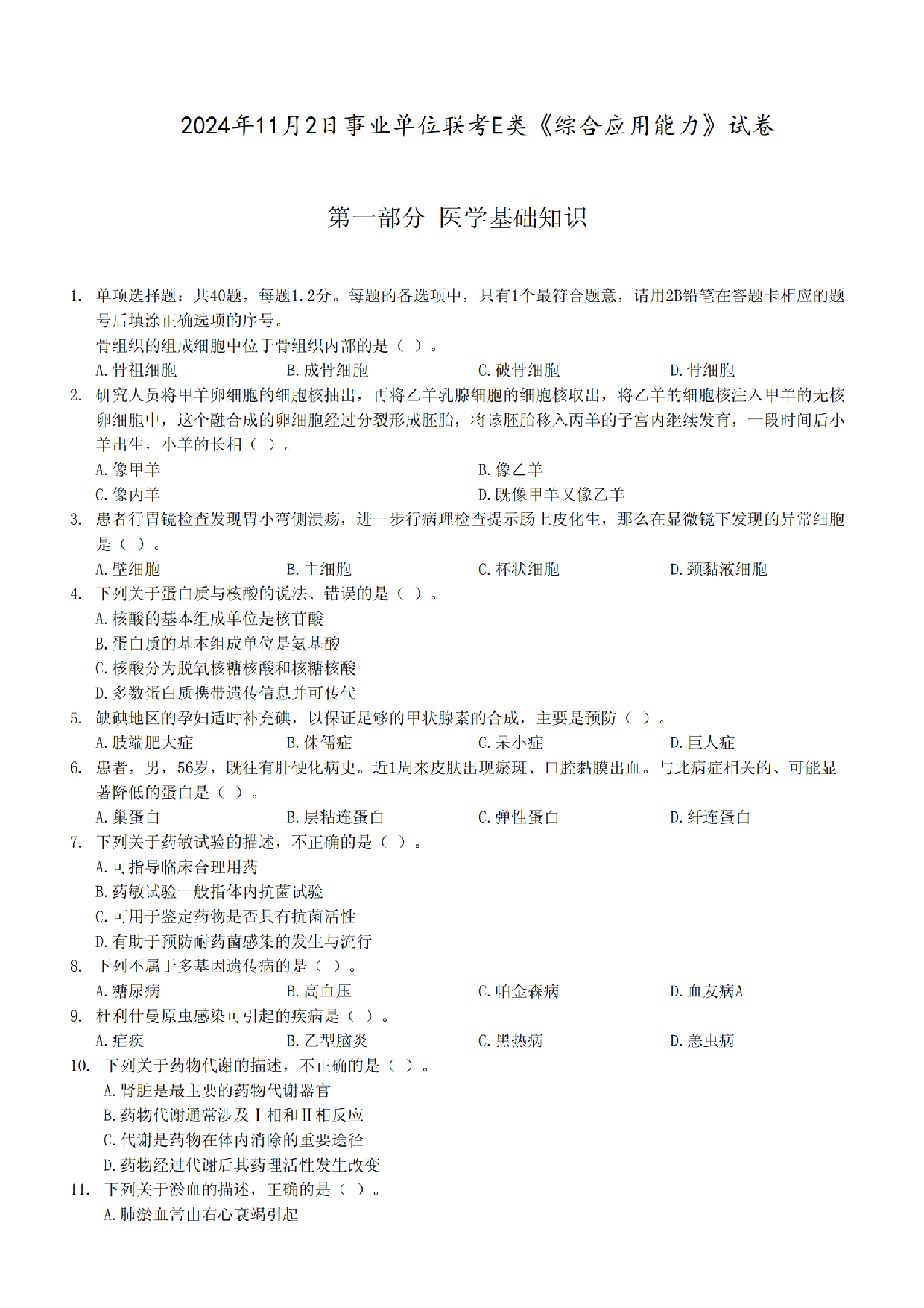 2024年11月2日全国事业单位联考E类《综合应用能力》真题.pdf 第1页