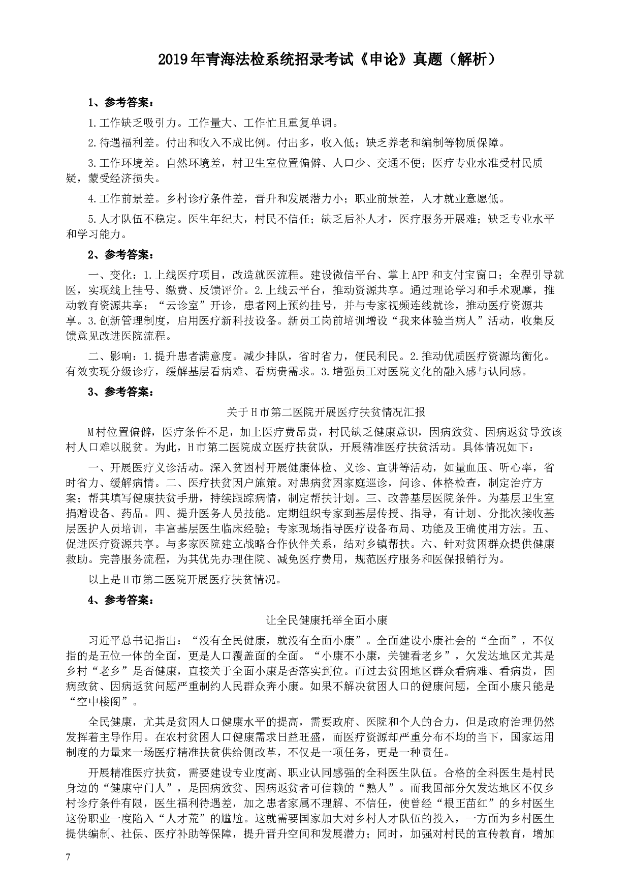 2019年青海省公务员考试《申论》真题（法检系统卷）及参考答案.docx 第7页