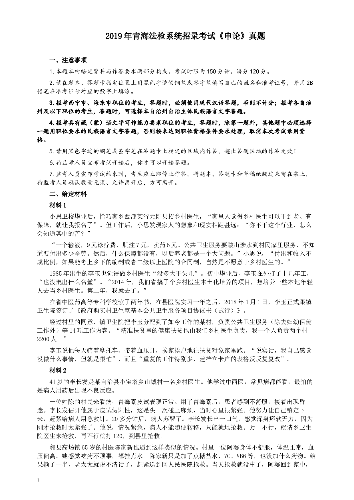 2019年青海省公务员考试《申论》真题（法检系统卷）及参考答案.docx 第1页