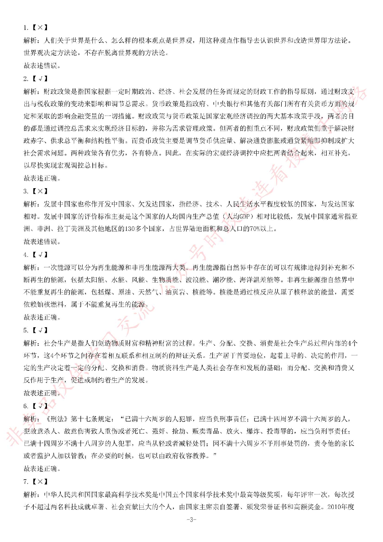2013年湖北省武汉市事业单位考试《公共基础知识》题（专业技术类）（精选）.pdf 第3页