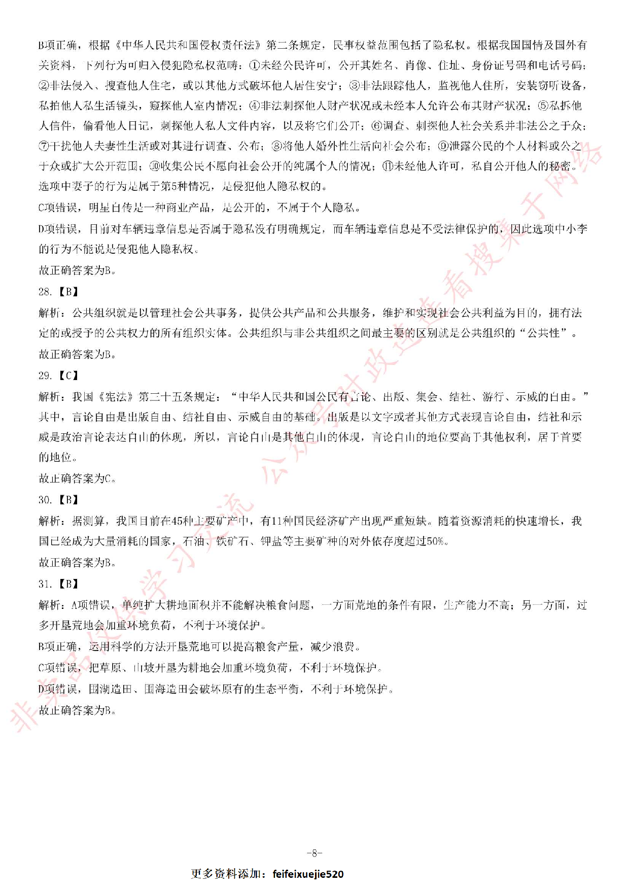 2013年湖北省武汉市事业单位考试《公共基础知识》题（专业技术类）（精选）.pdf 第8页