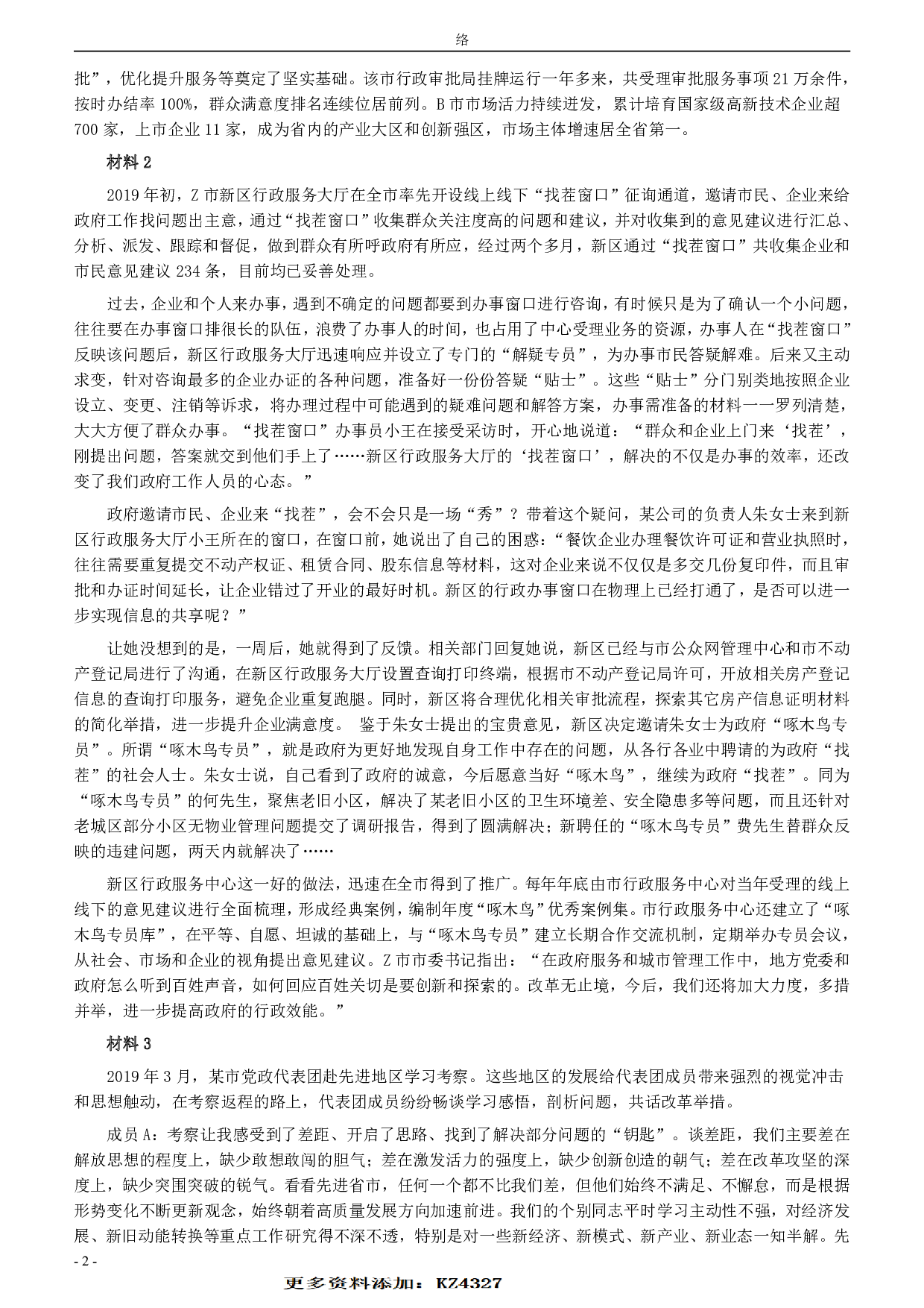 2020年0719山东公务员考试《申论》真题（A卷）及参考答案.pdf 第2页