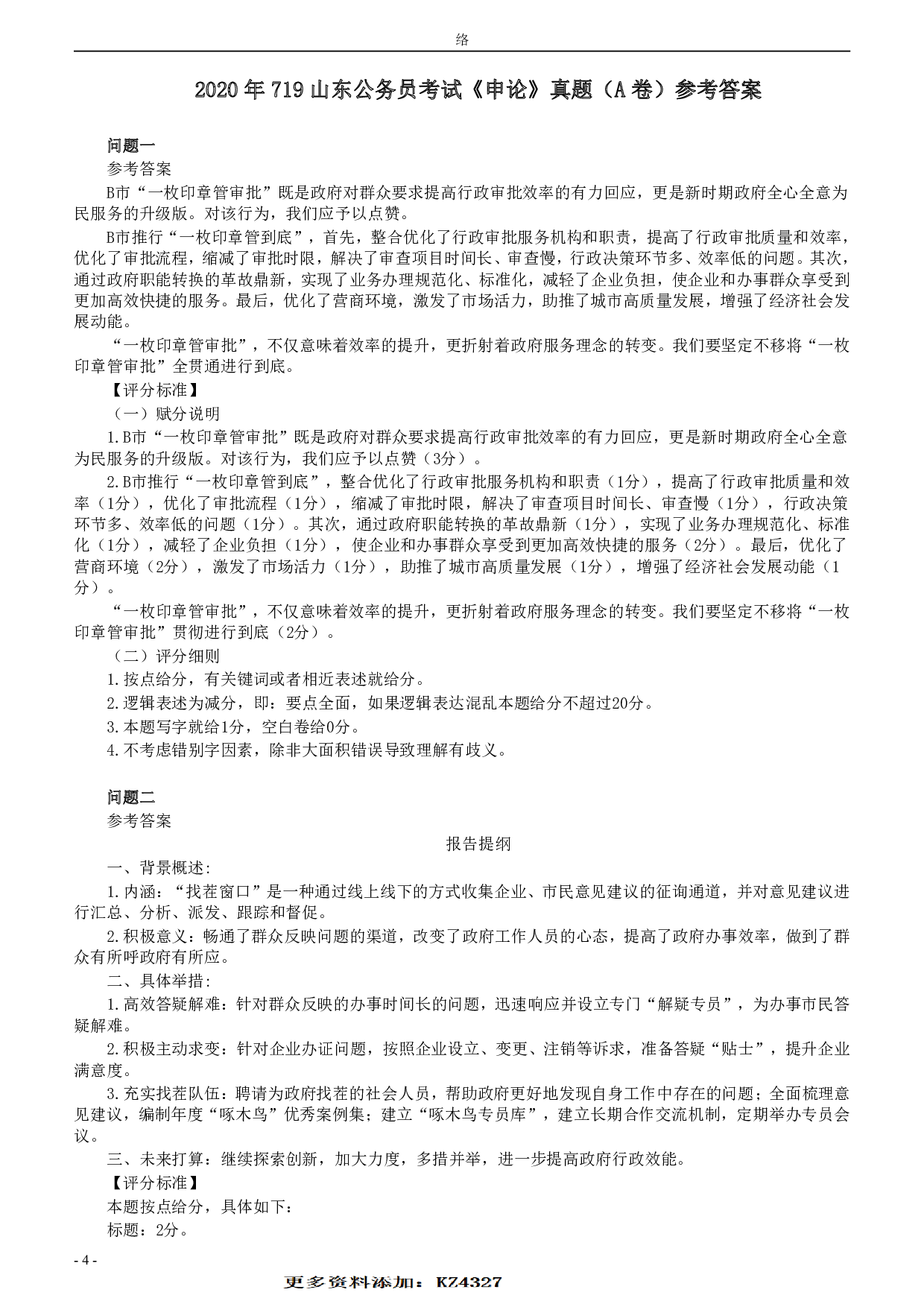 2020年0719山东公务员考试《申论》真题（A卷）及参考答案.pdf 第4页