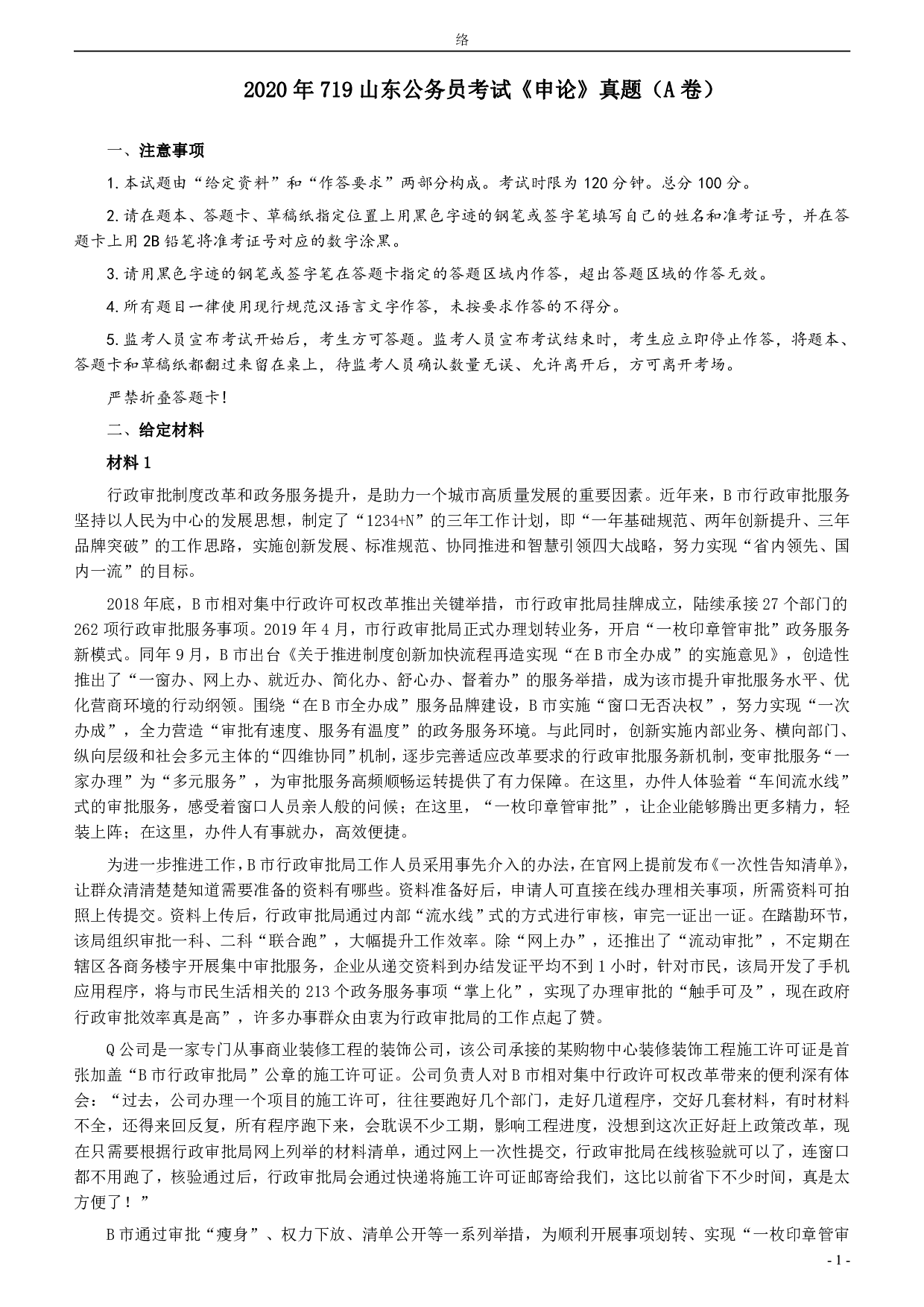 2020年0719山东公务员考试《申论》真题（A卷）及参考答案.pdf 第1页