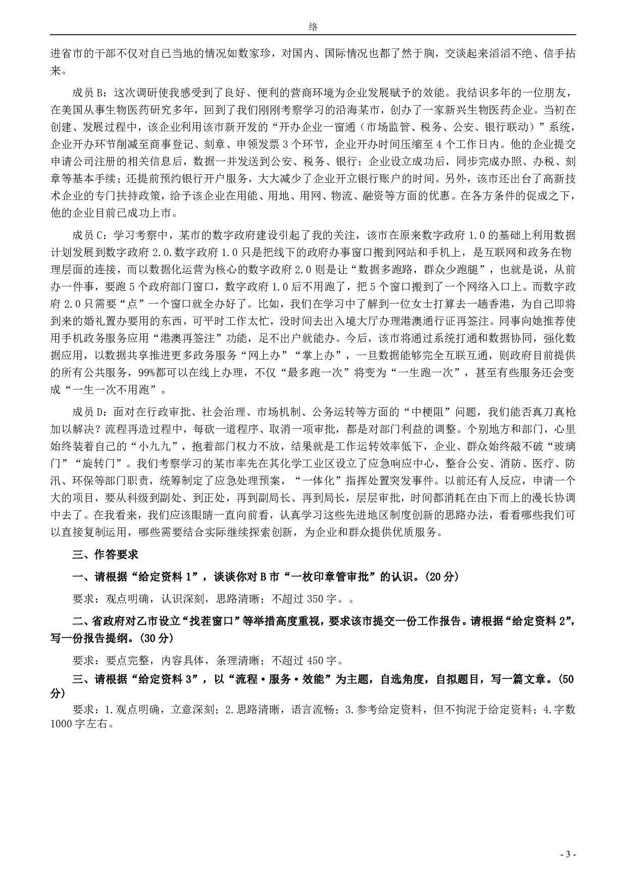 2020年0719山东公务员考试《申论》真题（A卷）及参考答案.pdf 第3页