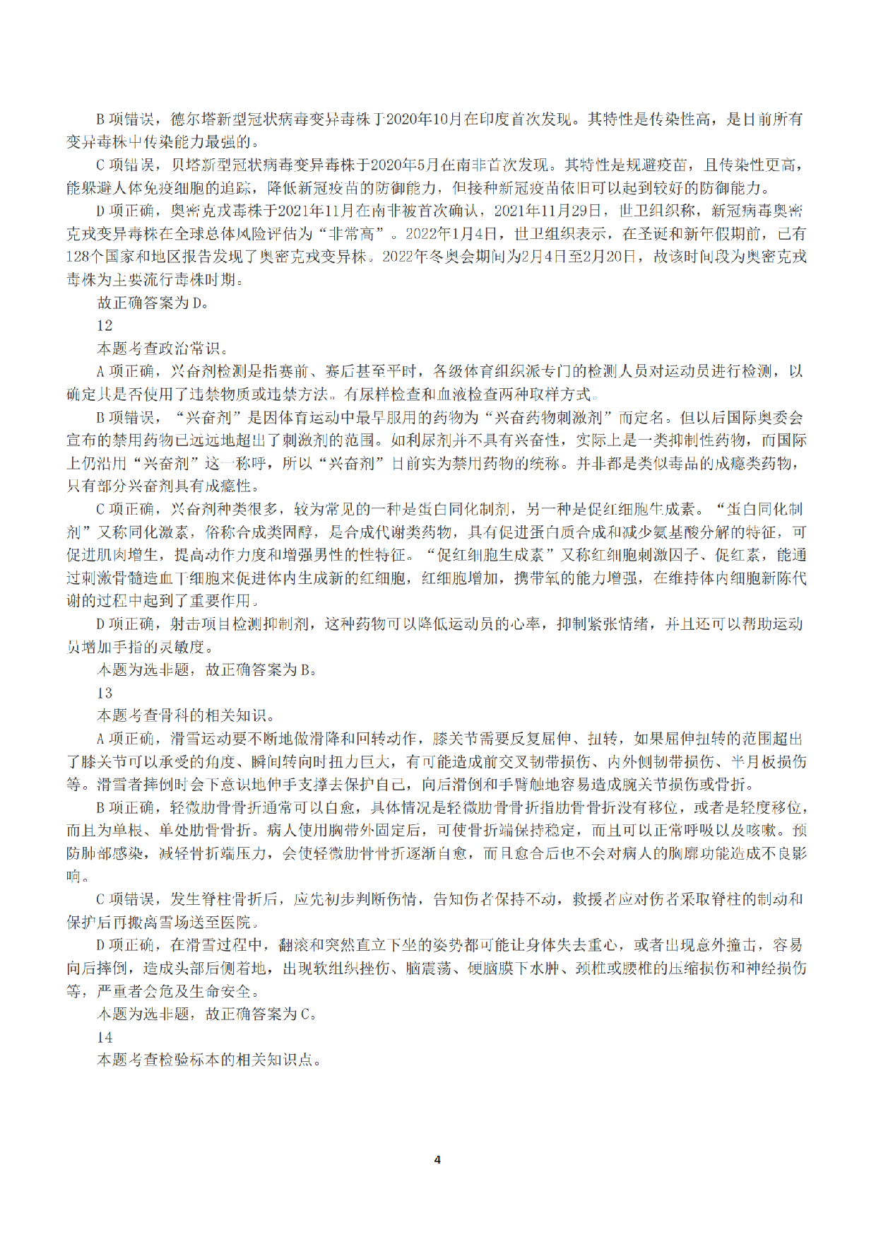 2022年5月21日全国事业单位联考E类《职业能力倾向测验》答案+解析.pdf 第4页