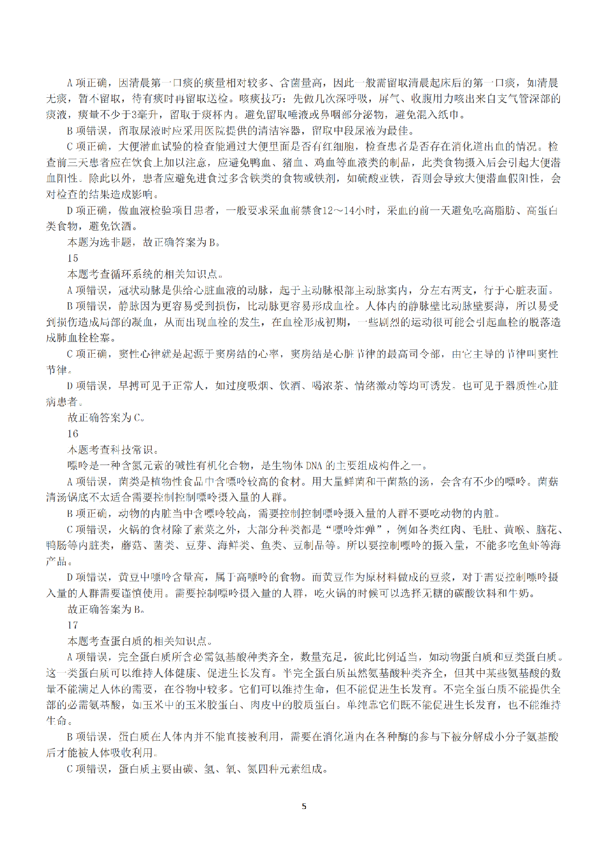 2022年5月21日全国事业单位联考E类《职业能力倾向测验》答案+解析.pdf 第5页