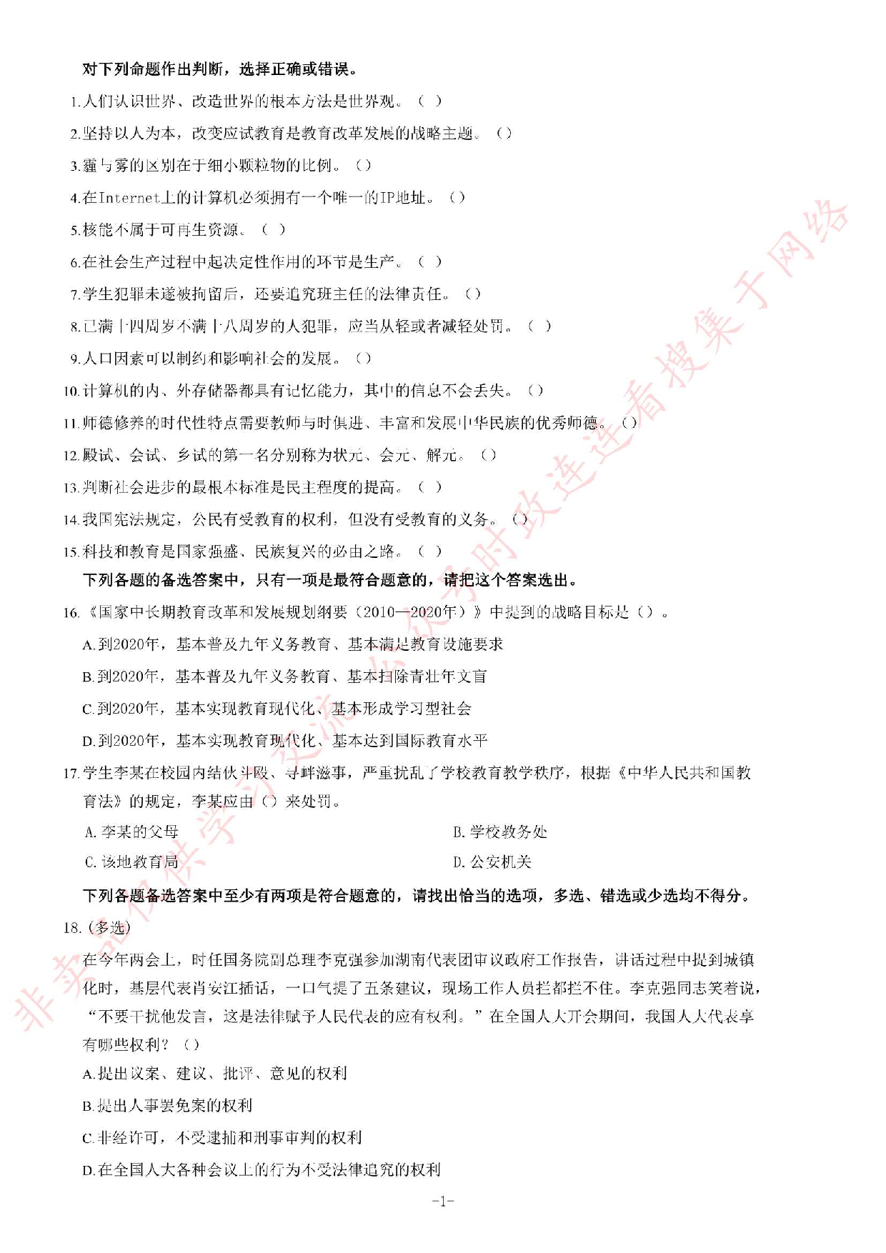 2013年湖北省武汉市事业单位考试《公共基础知识》题（教育类）（精选）.pdf 第1页