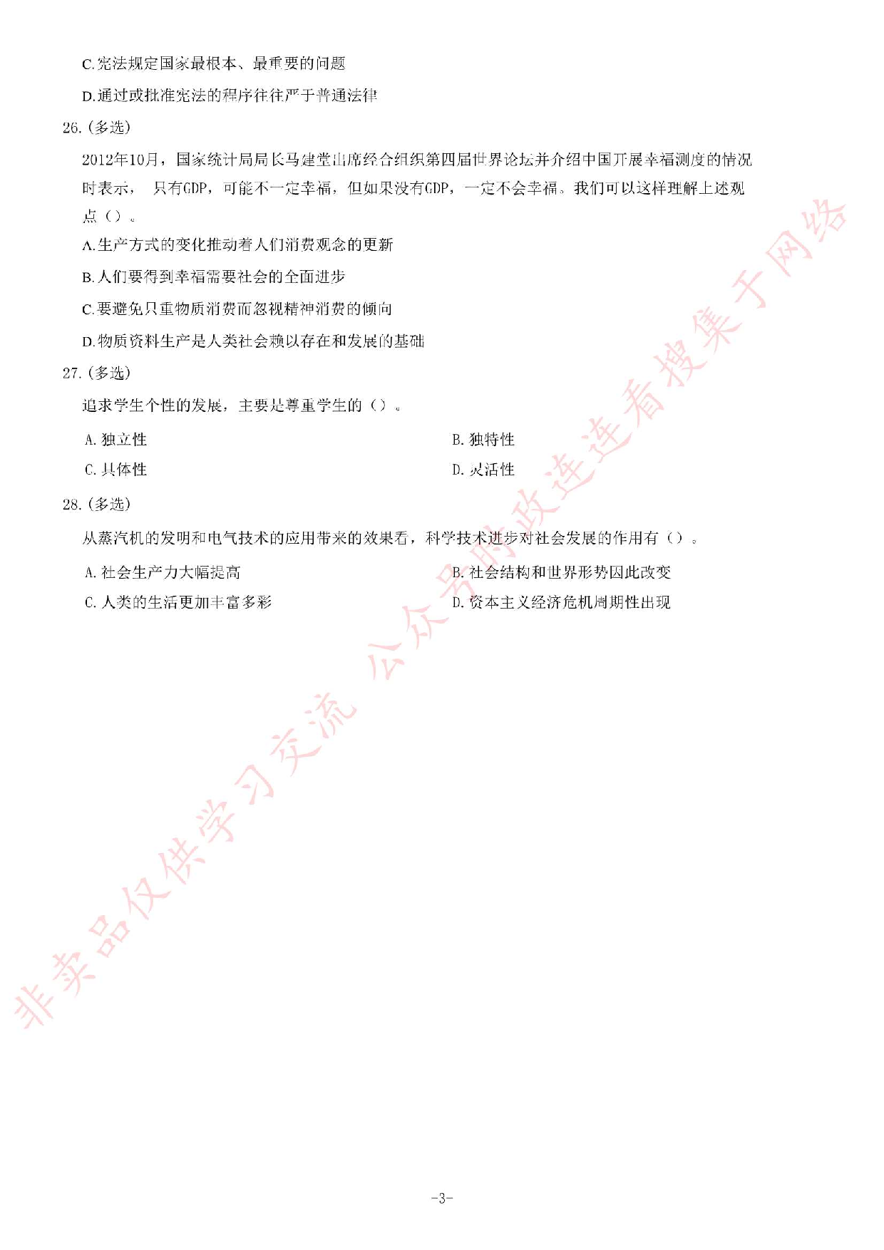 2013年湖北省武汉市事业单位考试《公共基础知识》题（教育类）（精选）.pdf 第3页