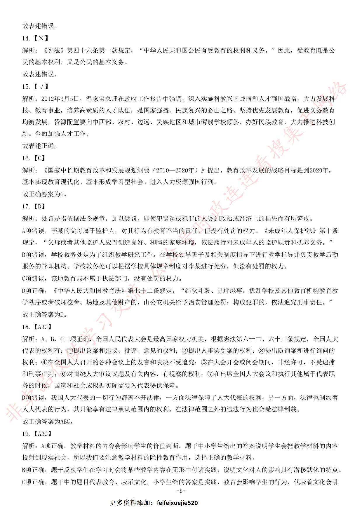 2013年湖北省武汉市事业单位考试《公共基础知识》题（教育类）（精选）.pdf 第6页