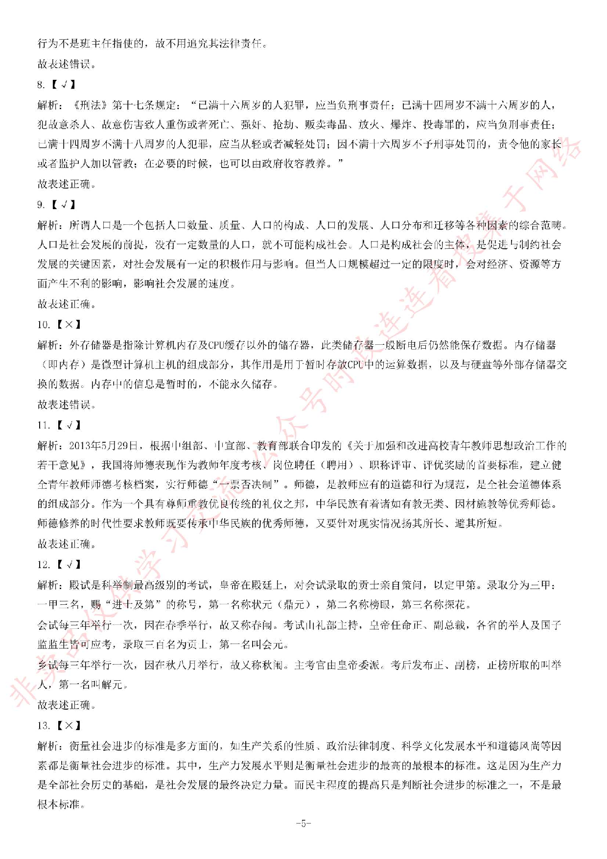 2013年湖北省武汉市事业单位考试《公共基础知识》题（教育类）（精选）.pdf 第5页