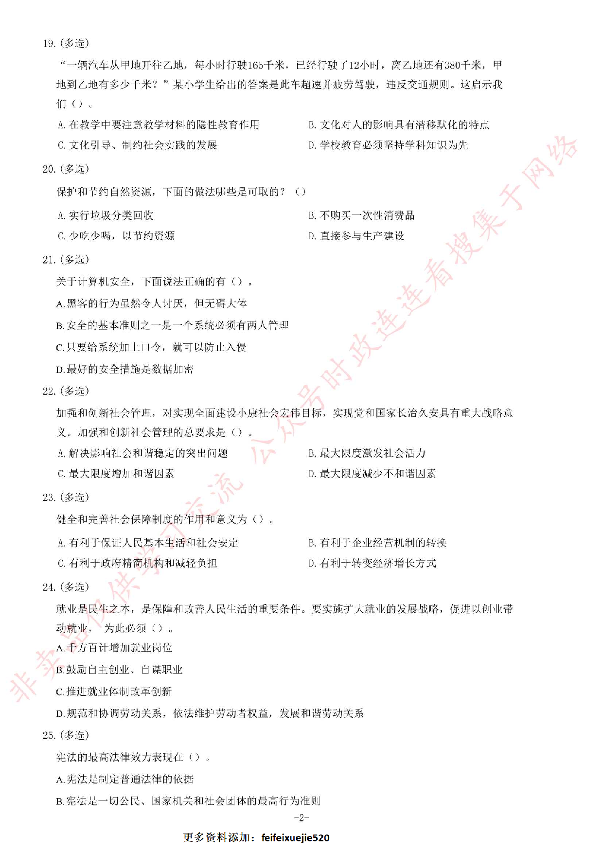 2013年湖北省武汉市事业单位考试《公共基础知识》题（教育类）（精选）.pdf 第2页