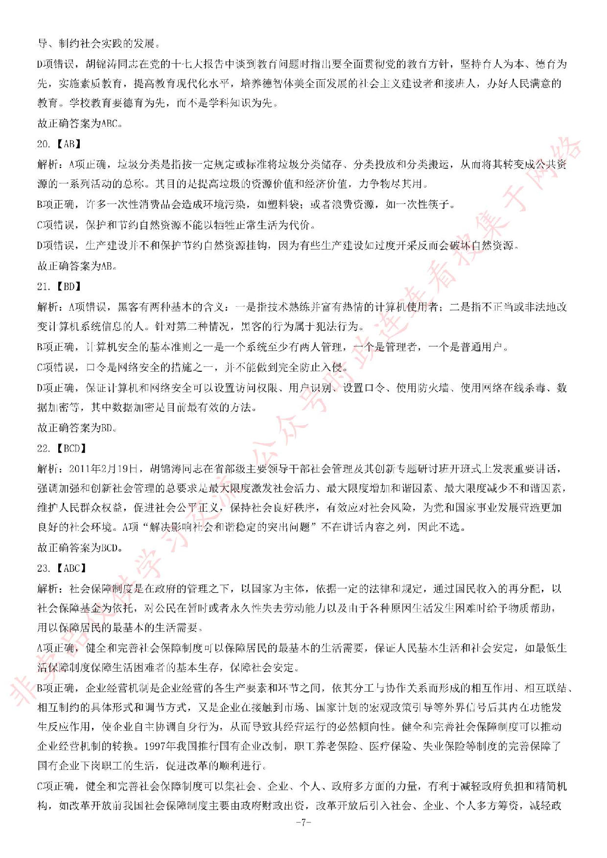 2013年湖北省武汉市事业单位考试《公共基础知识》题（教育类）（精选）.pdf 第7页