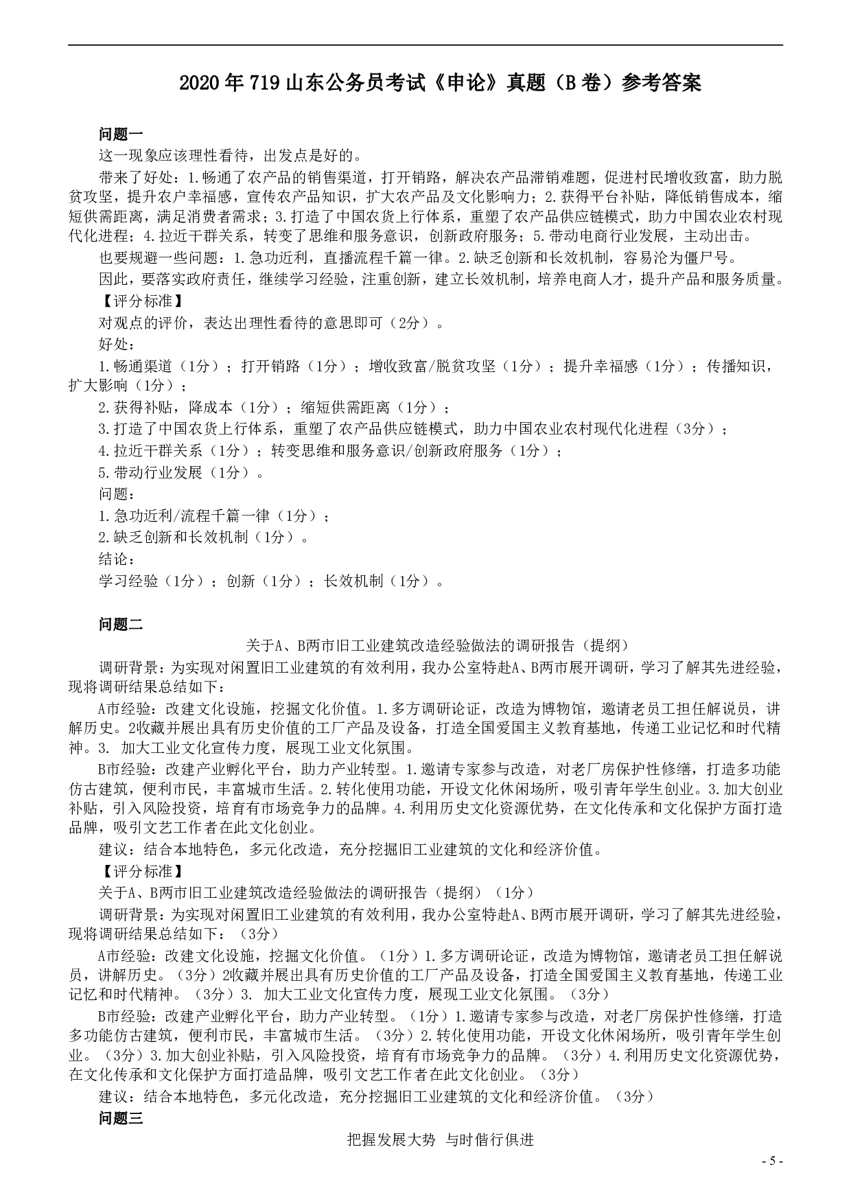 2020年0719山东公务员考试《申论》真题（B卷）及参考答案.pdf 第5页