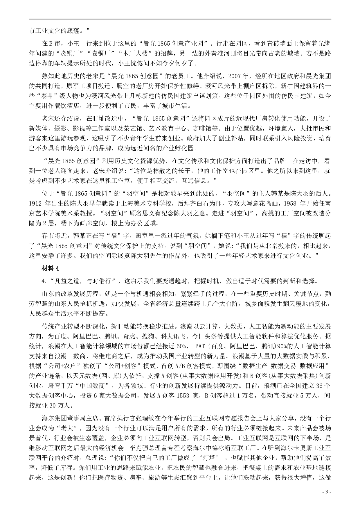 2020年0719山东公务员考试《申论》真题（B卷）及参考答案.pdf 第3页