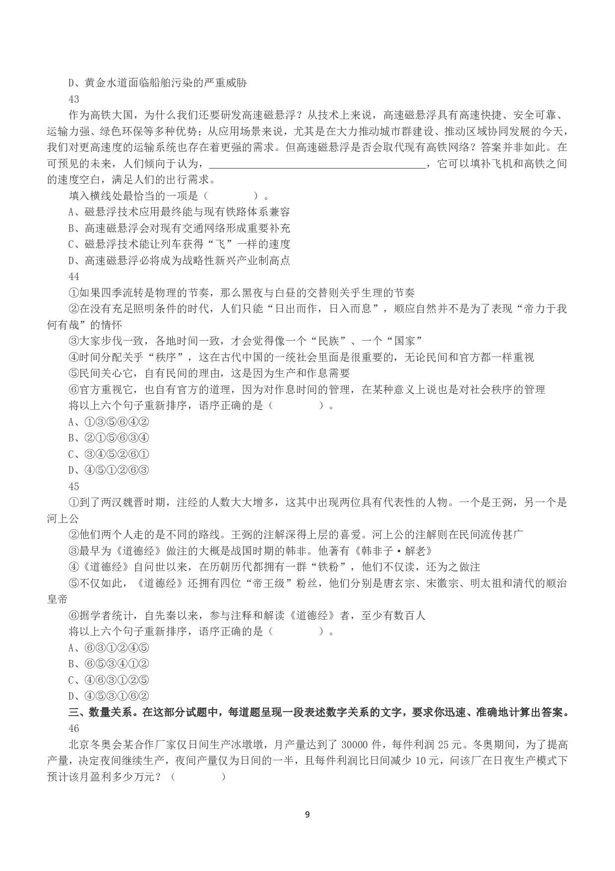 2022年9月17日全国事业单位联考A类《职业能力倾向测验》真题.pdf 第9页