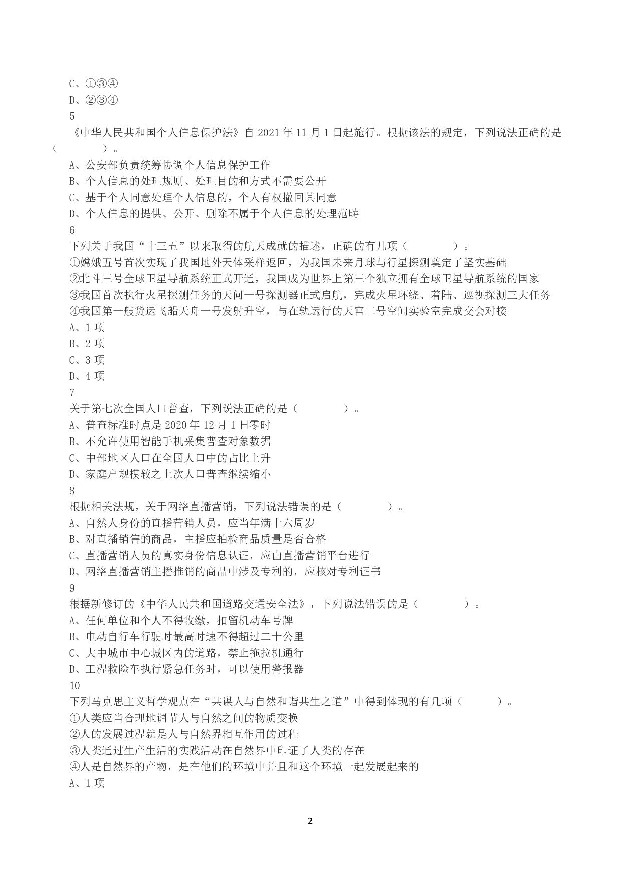2022年9月17日全国事业单位联考A类《职业能力倾向测验》真题.pdf 第2页