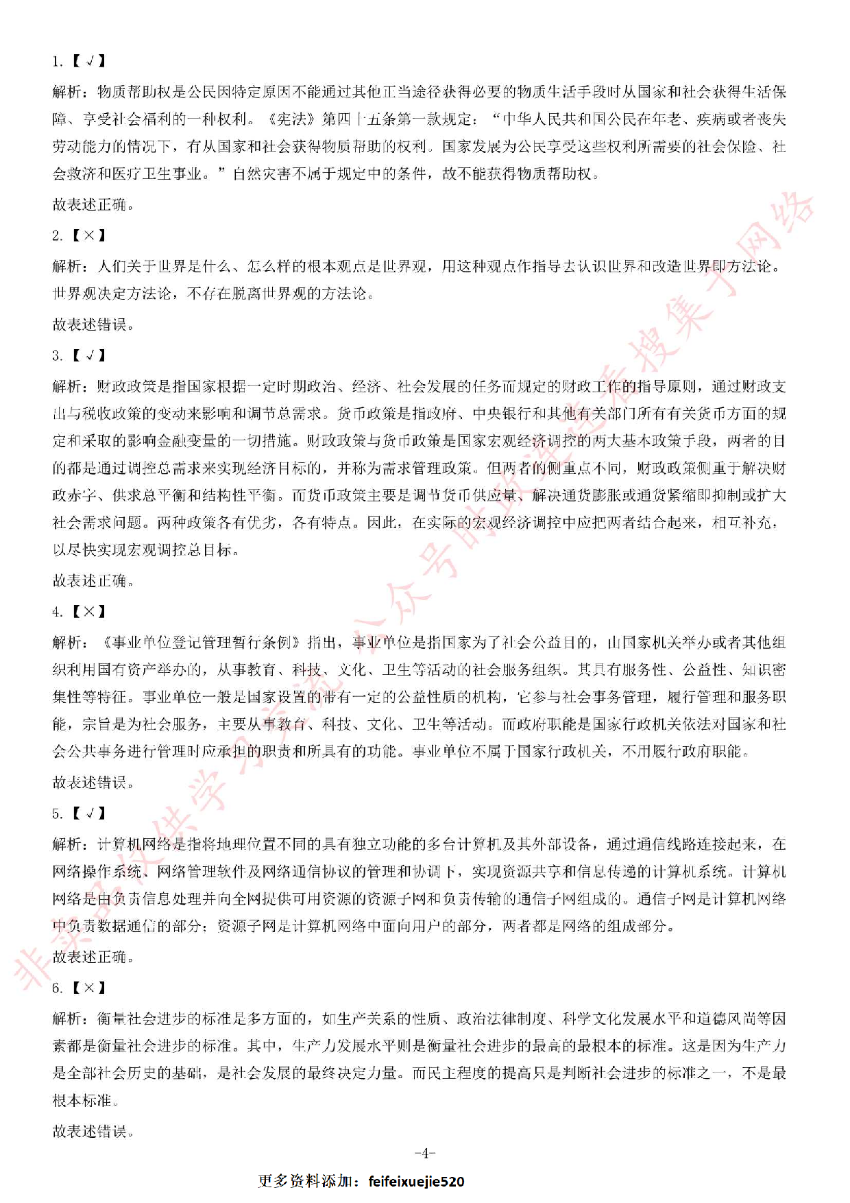 2013年湖北省武汉市事业单位考试《公共基础知识》题（综合类）（精选）.pdf 第4页