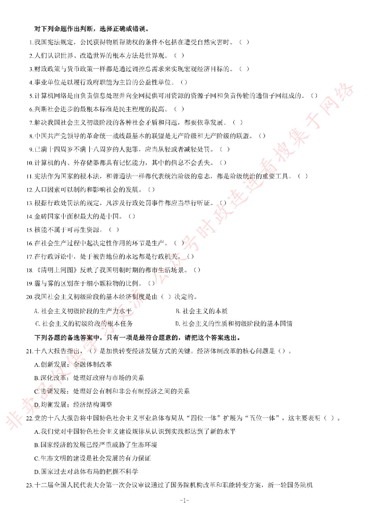 2013年湖北省武汉市事业单位考试《公共基础知识》题（综合类）（精选）.pdf 第1页