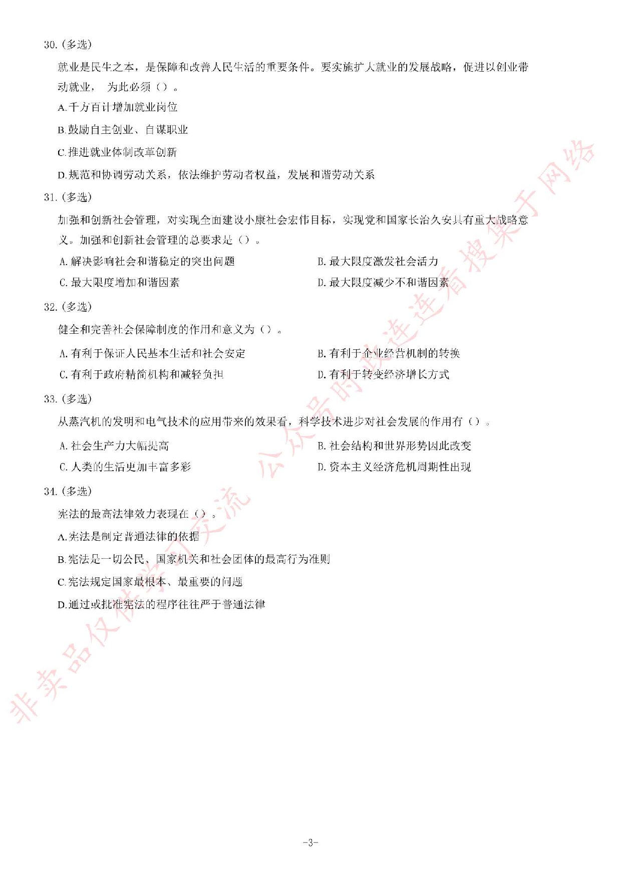 2013年湖北省武汉市事业单位考试《公共基础知识》题（综合类）（精选）.pdf 第3页