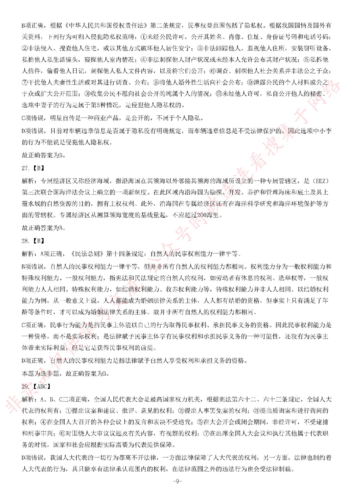 2013年湖北省武汉市事业单位考试《公共基础知识》题（综合类）（精选）.pdf 第9页
