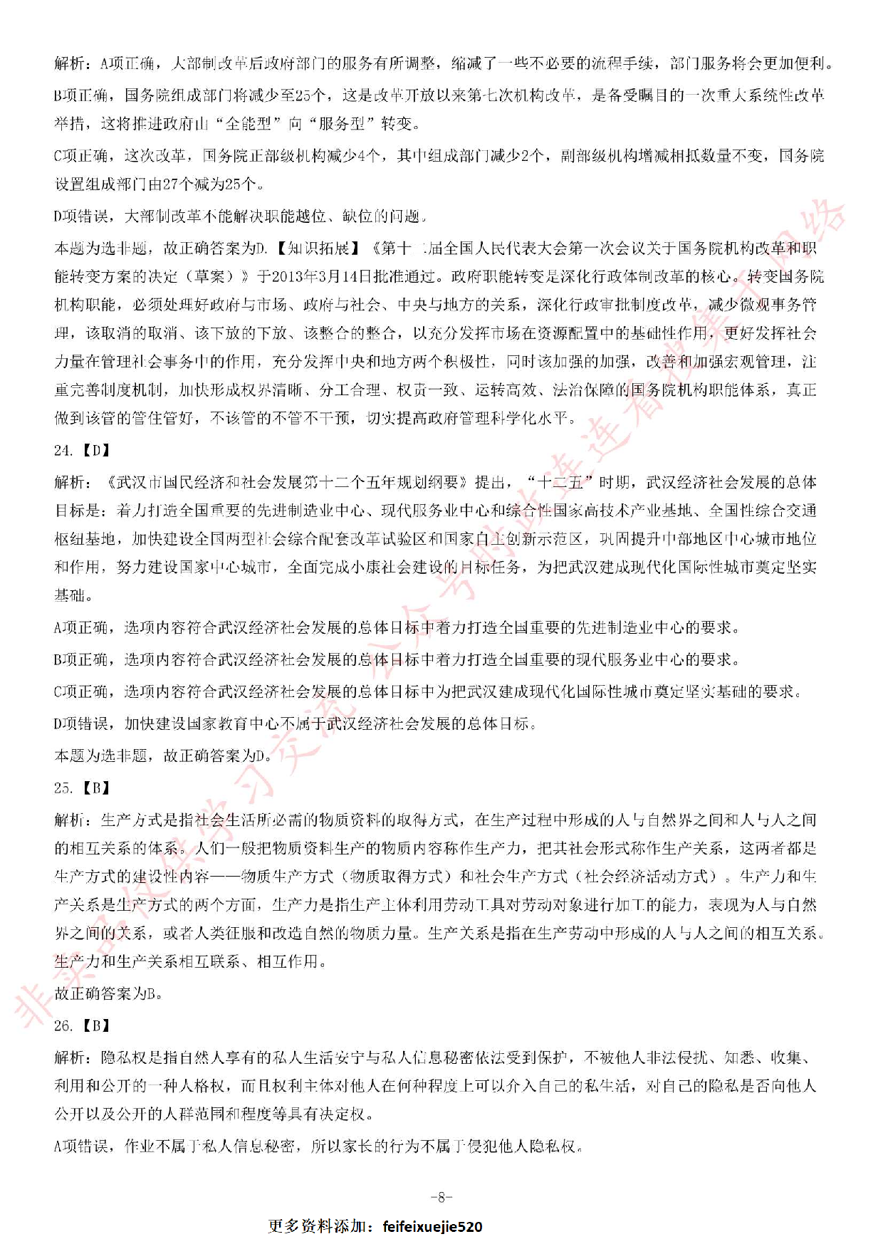 2013年湖北省武汉市事业单位考试《公共基础知识》题（综合类）（精选）.pdf 第8页