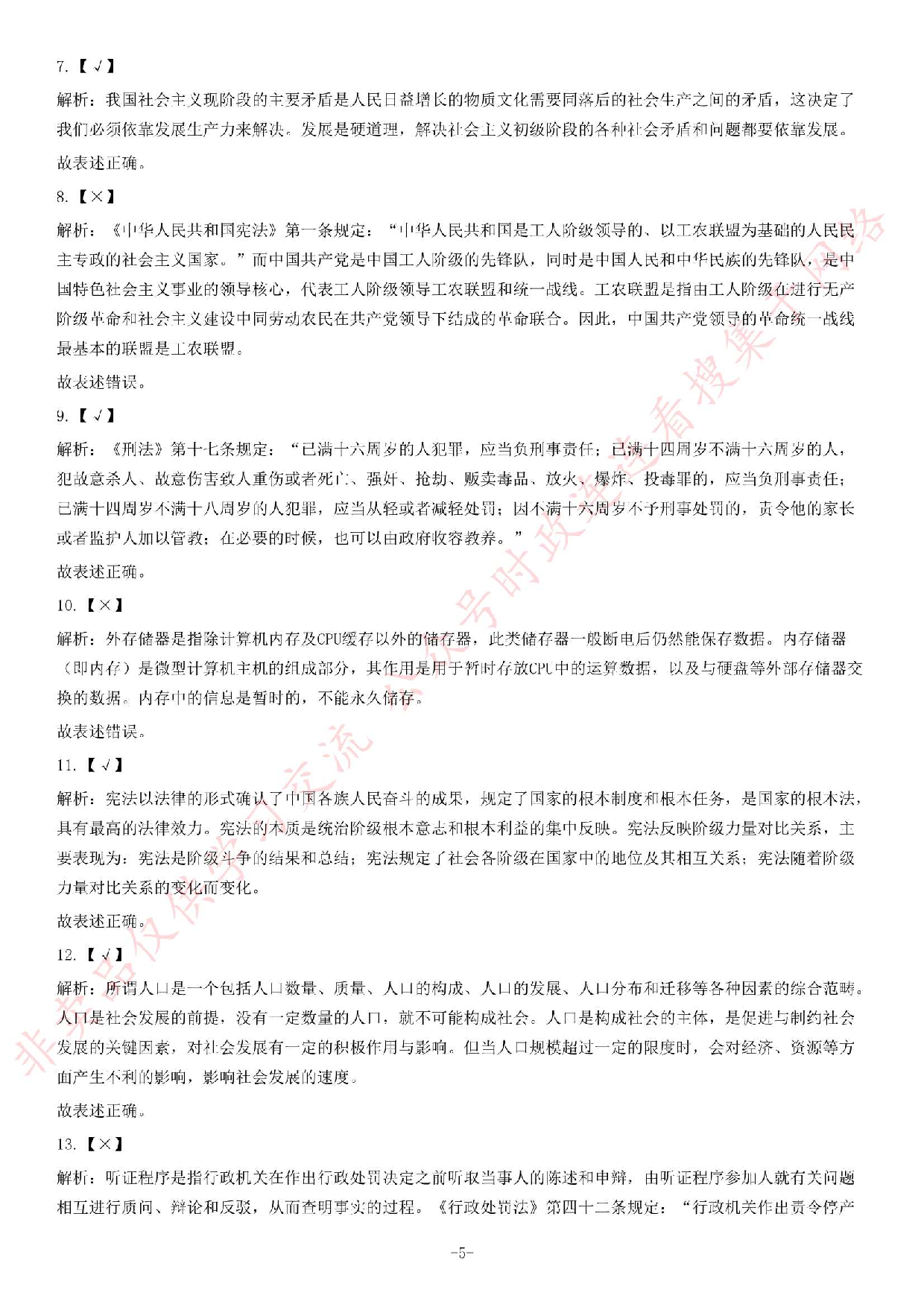 2013年湖北省武汉市事业单位考试《公共基础知识》题（综合类）（精选）.pdf 第5页