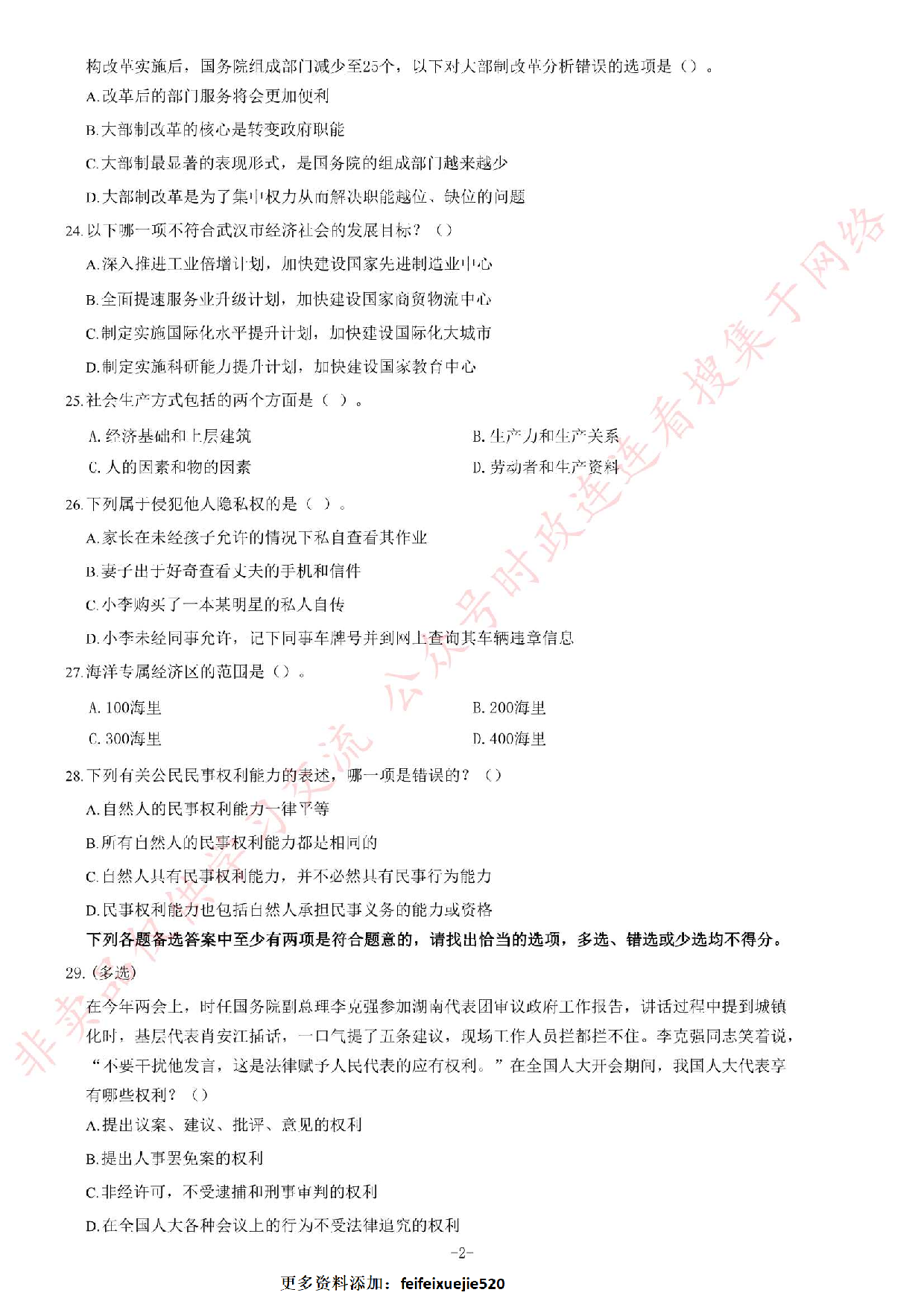 2013年湖北省武汉市事业单位考试《公共基础知识》题（综合类）（精选）.pdf 第2页