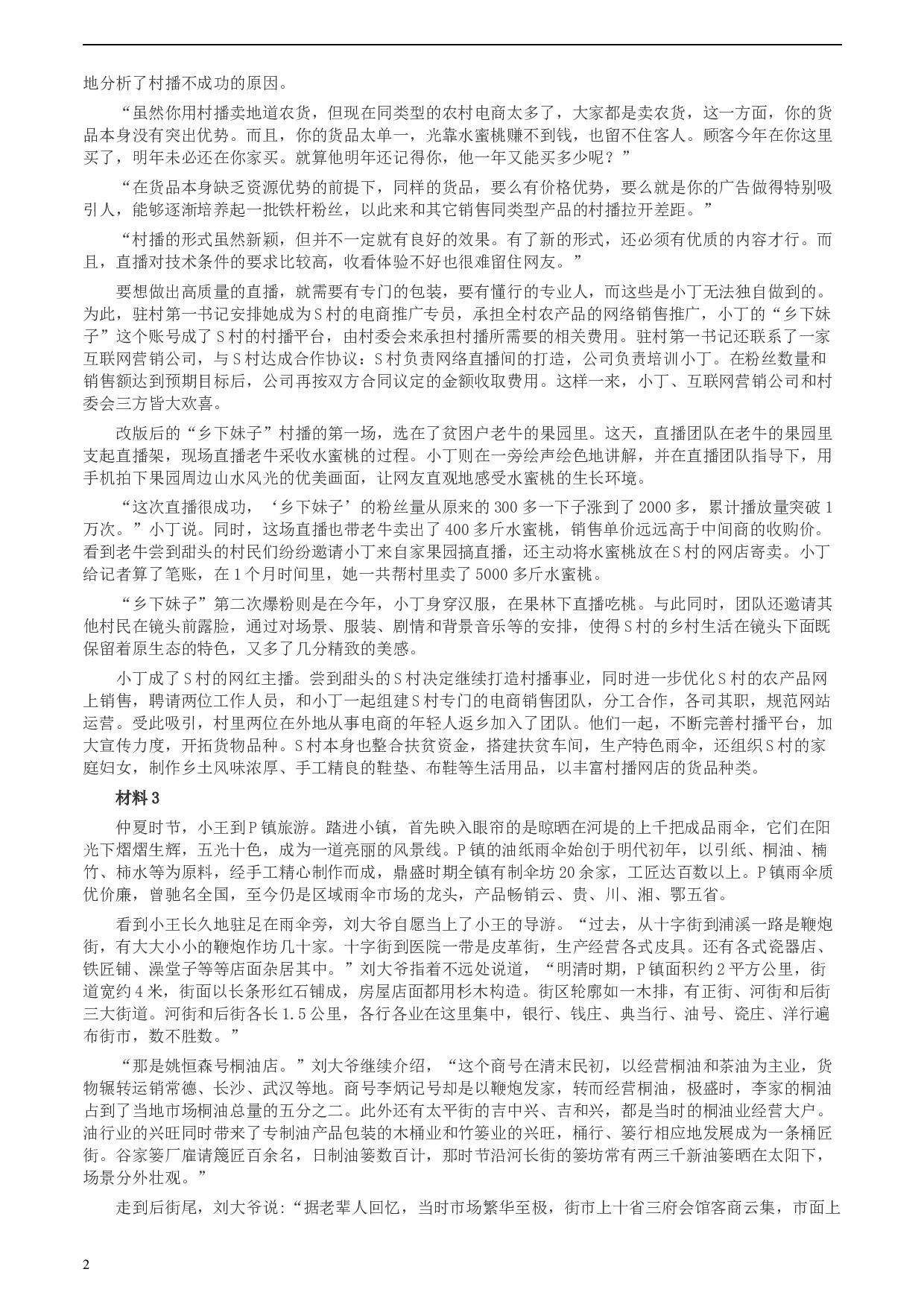 2020年0725公务员多省联考《申论》题（四川C卷）.docx 第2页