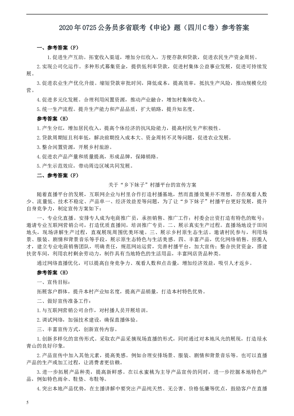 2020年0725公务员多省联考《申论》题（四川C卷）.docx 第5页