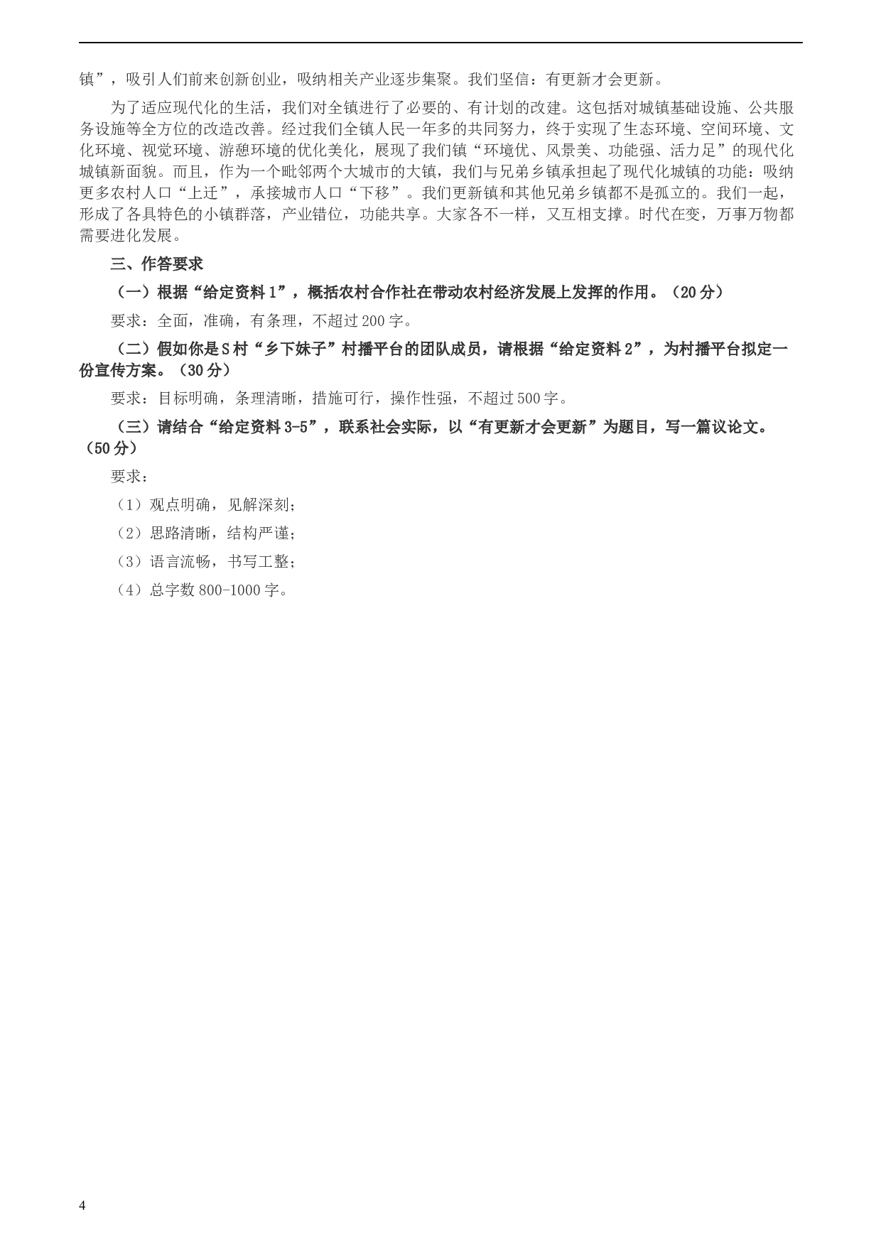 2020年0725公务员多省联考《申论》题（四川C卷）.docx 第4页