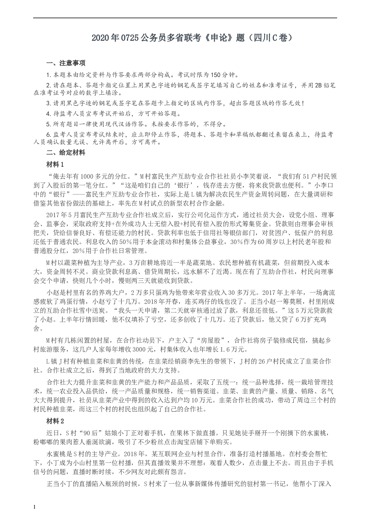 2020年0725公务员多省联考《申论》题（四川C卷）.docx 第1页