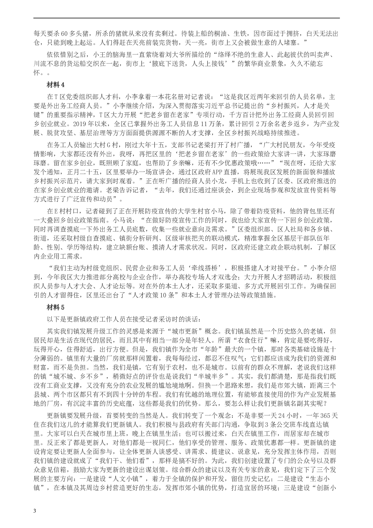 2020年0725公务员多省联考《申论》题（四川C卷）.docx 第3页