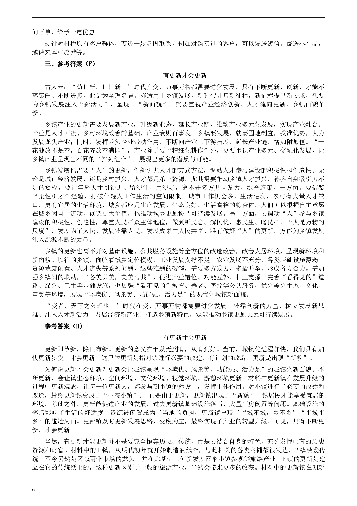 2020年0725公务员多省联考《申论》题（四川C卷）.docx 第6页