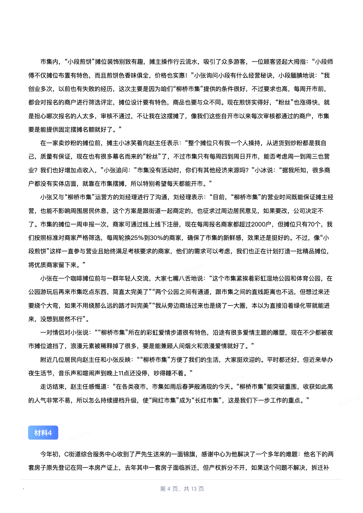 2024年11月全国事业单位联考A类《综合应用能力》题目以及答案.pdf.pdf 第4页