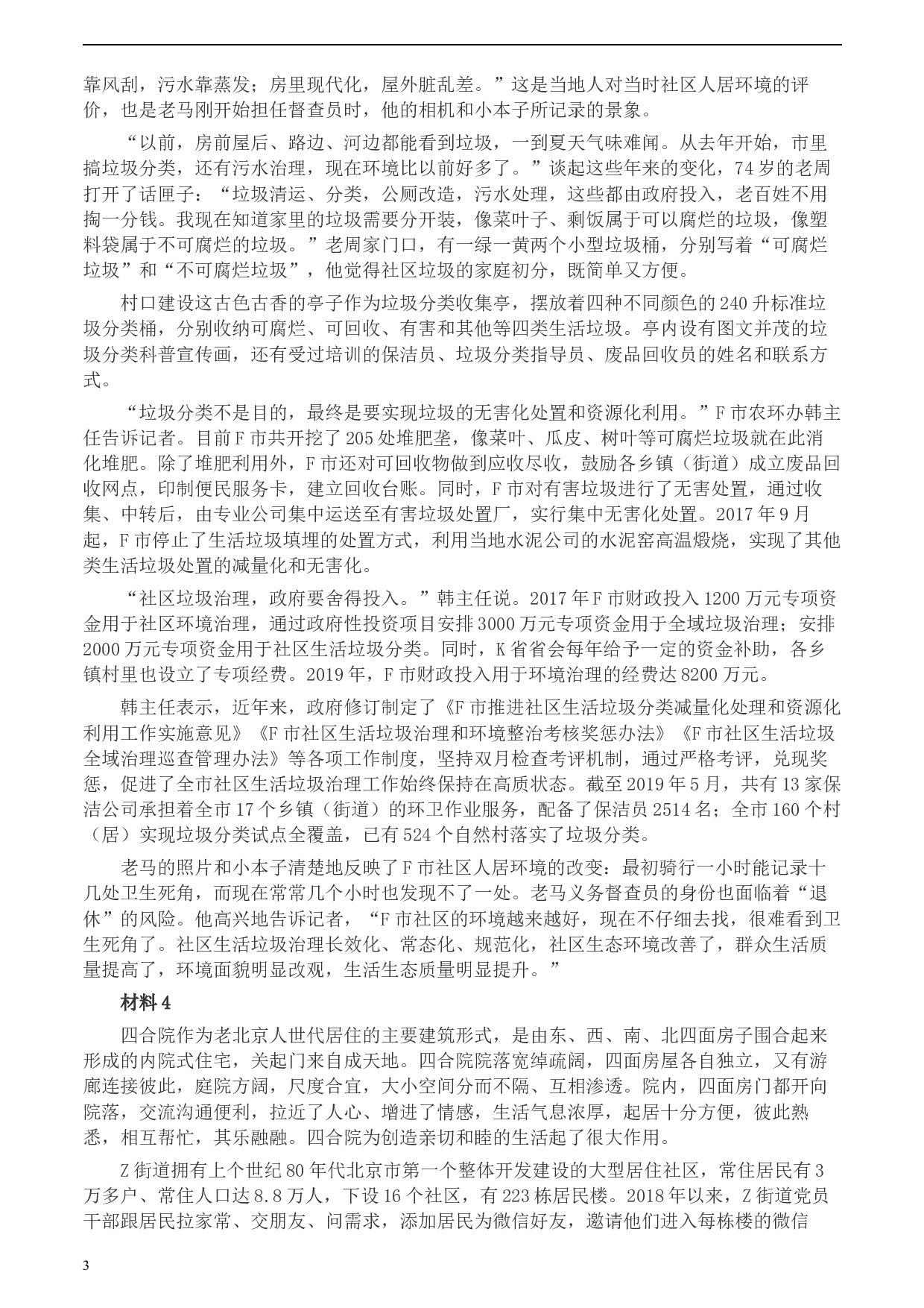 2020年0725公务员多省联考《申论》题（天津区县卷）.docx 第3页