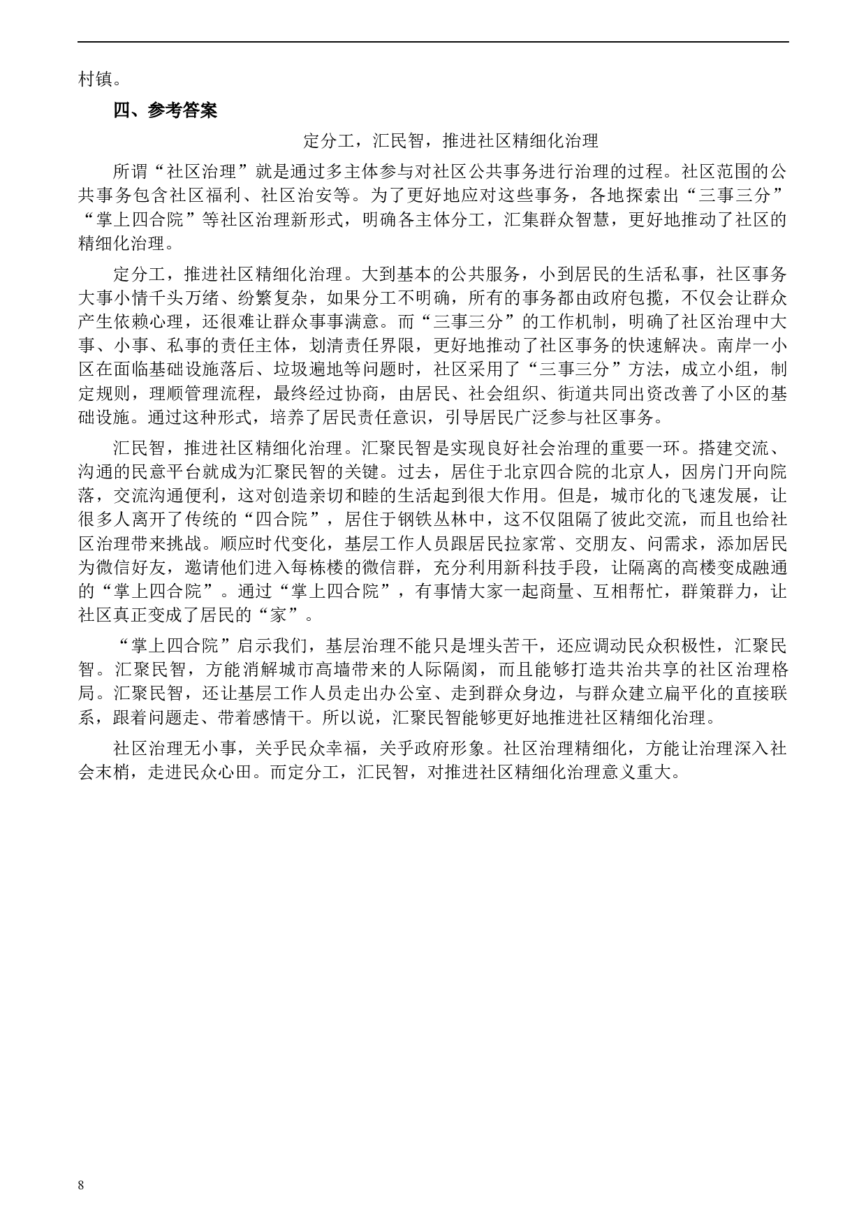 2020年0725公务员多省联考《申论》题（天津区县卷）.docx 第8页