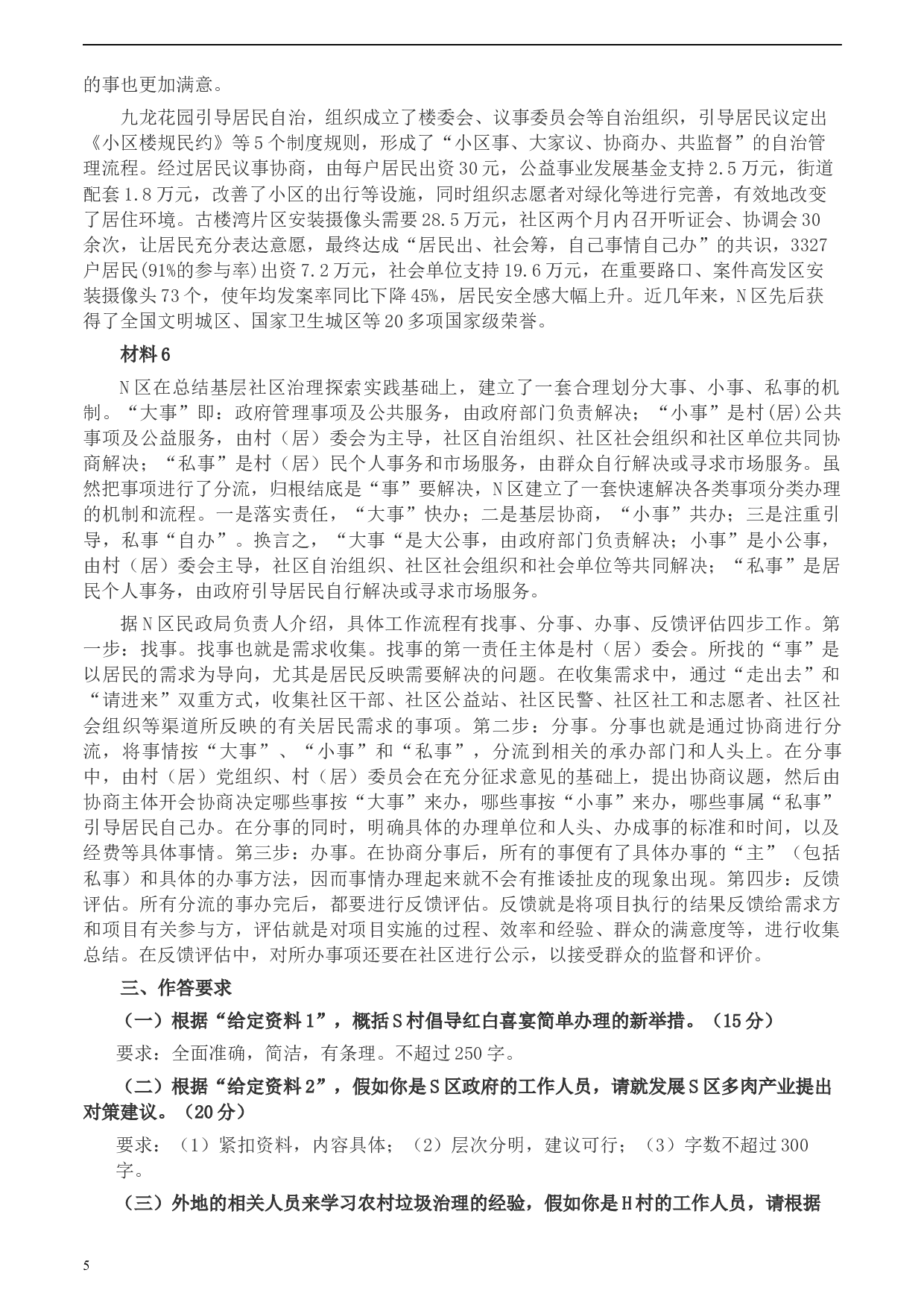 2020年0725公务员多省联考《申论》题（天津区县卷）.docx 第5页