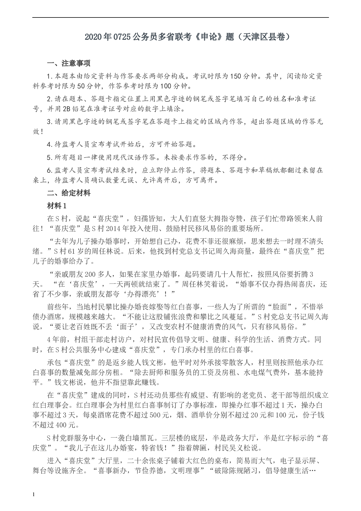 2020年0725公务员多省联考《申论》题（天津区县卷）.docx 第1页