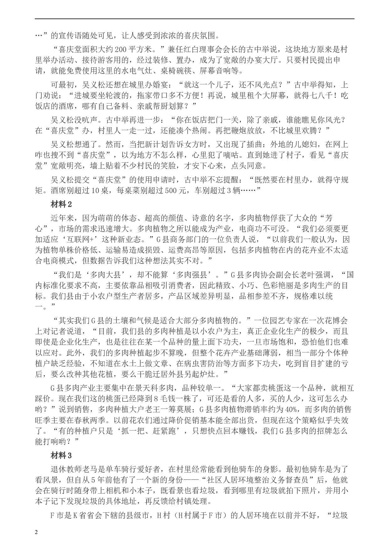 2020年0725公务员多省联考《申论》题（天津区县卷）.docx 第2页