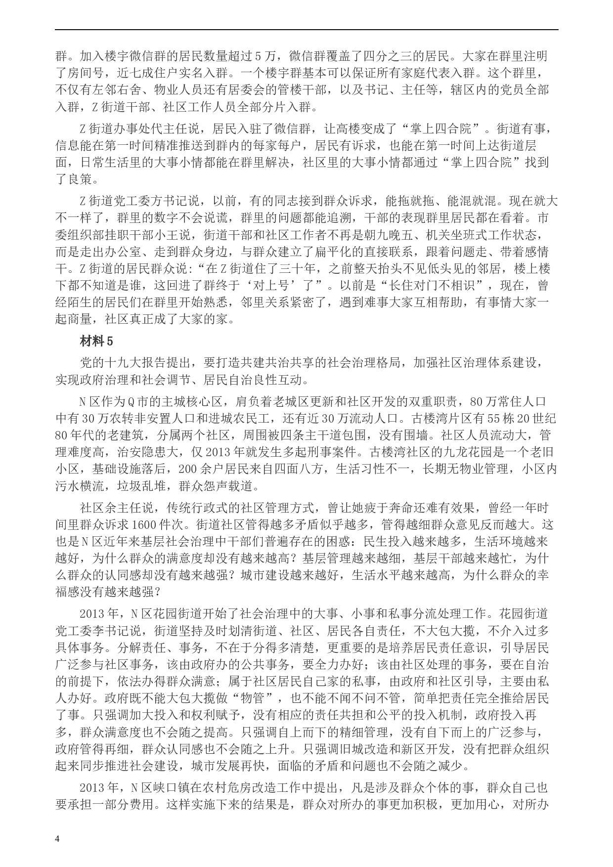 2020年0725公务员多省联考《申论》题（天津区县卷）.docx 第4页