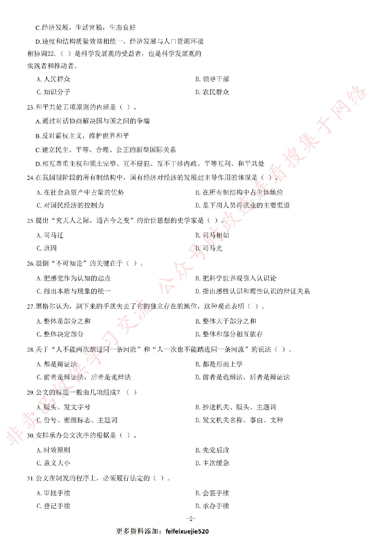2013年湖北省黄冈市事业单位考试《综合基础知识》题（精选）.pdf 第2页