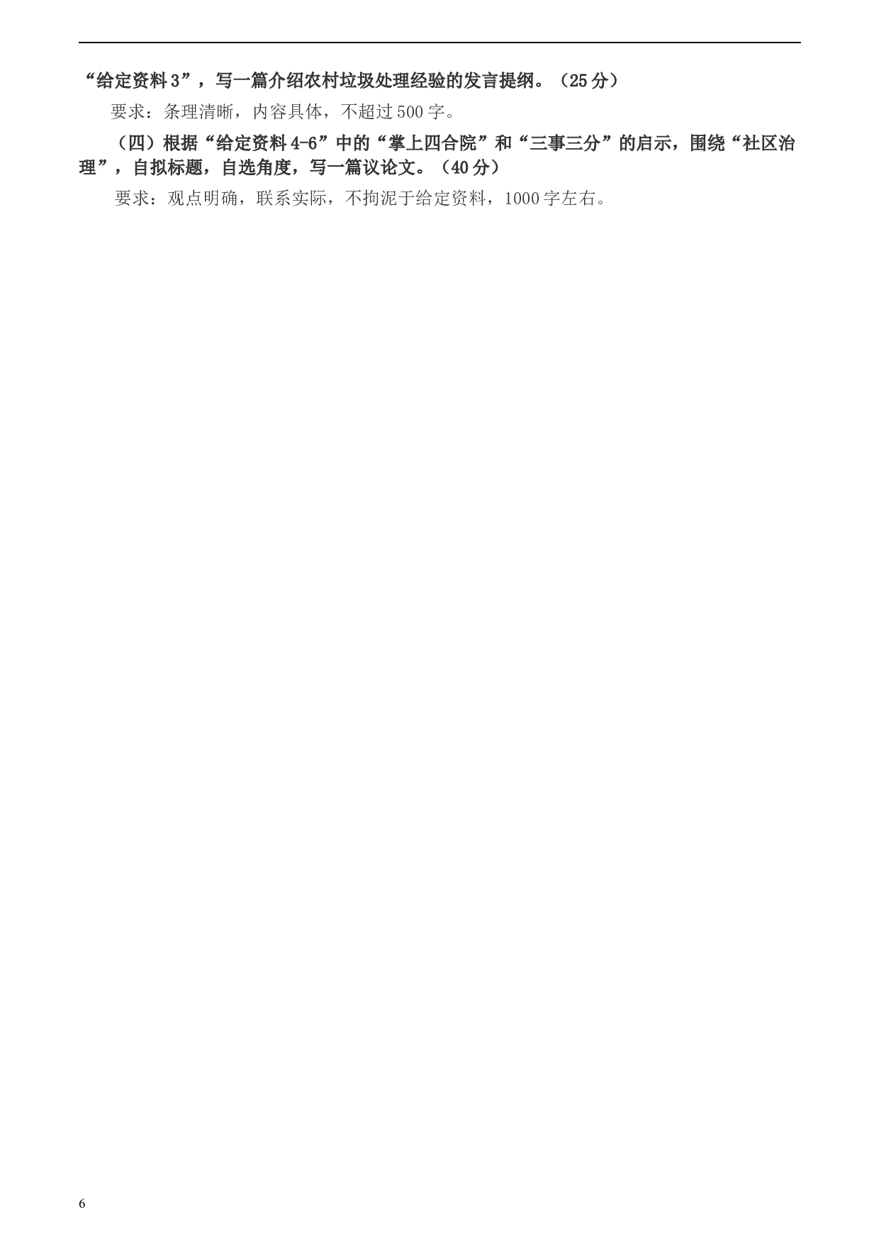 2020年0725公务员多省联考《申论》题（天津区县卷）.docx 第6页